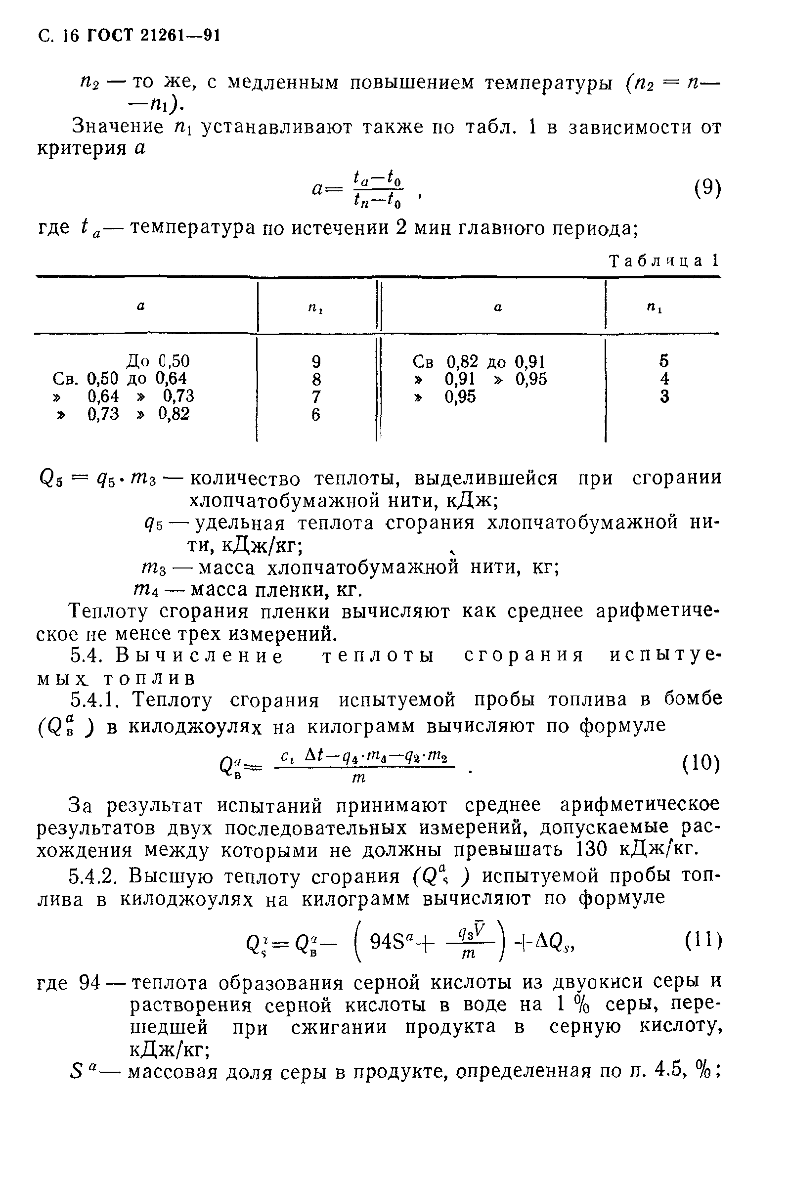 ГОСТ 21261-91