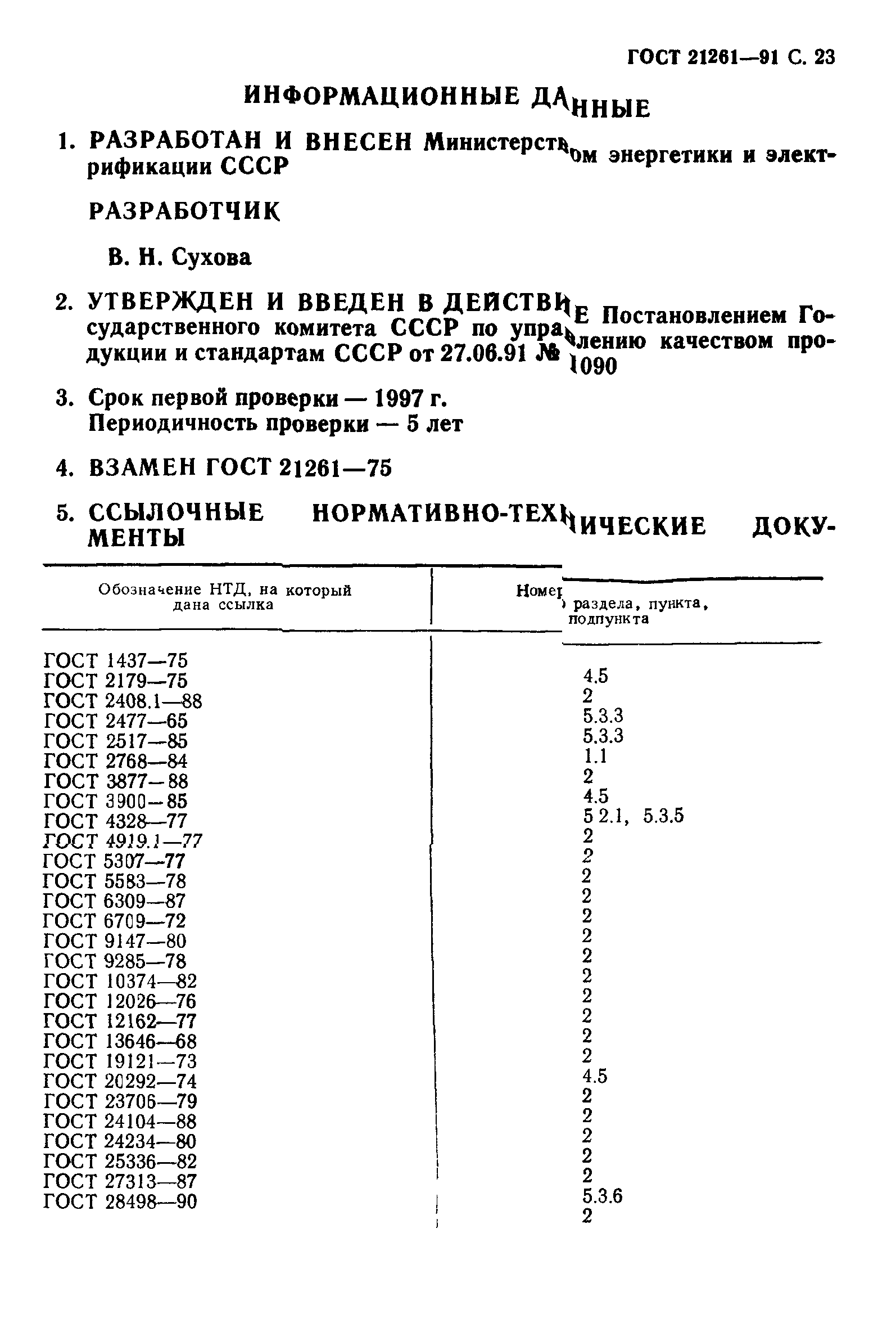 ГОСТ 21261-91