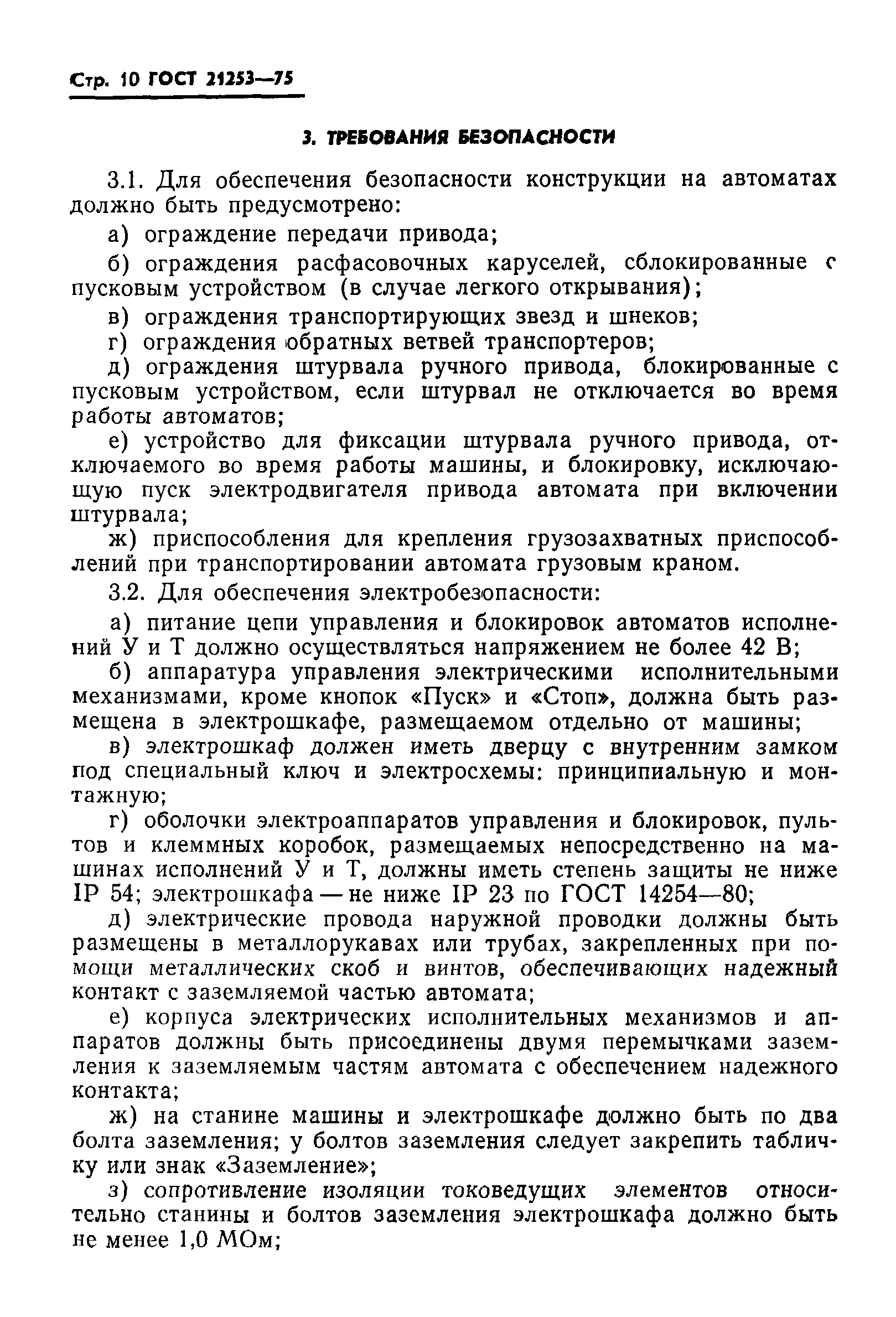 ГОСТ 21253-75
