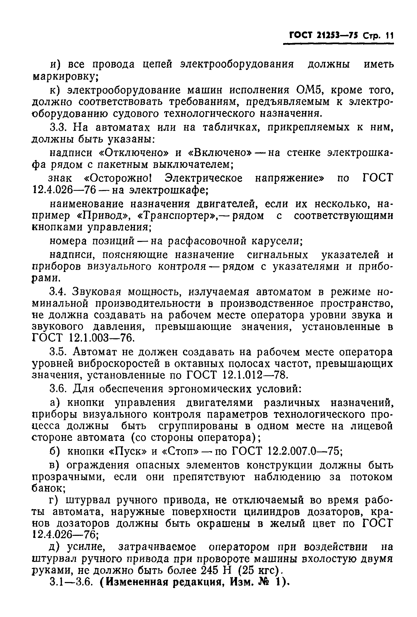 ГОСТ 21253-75