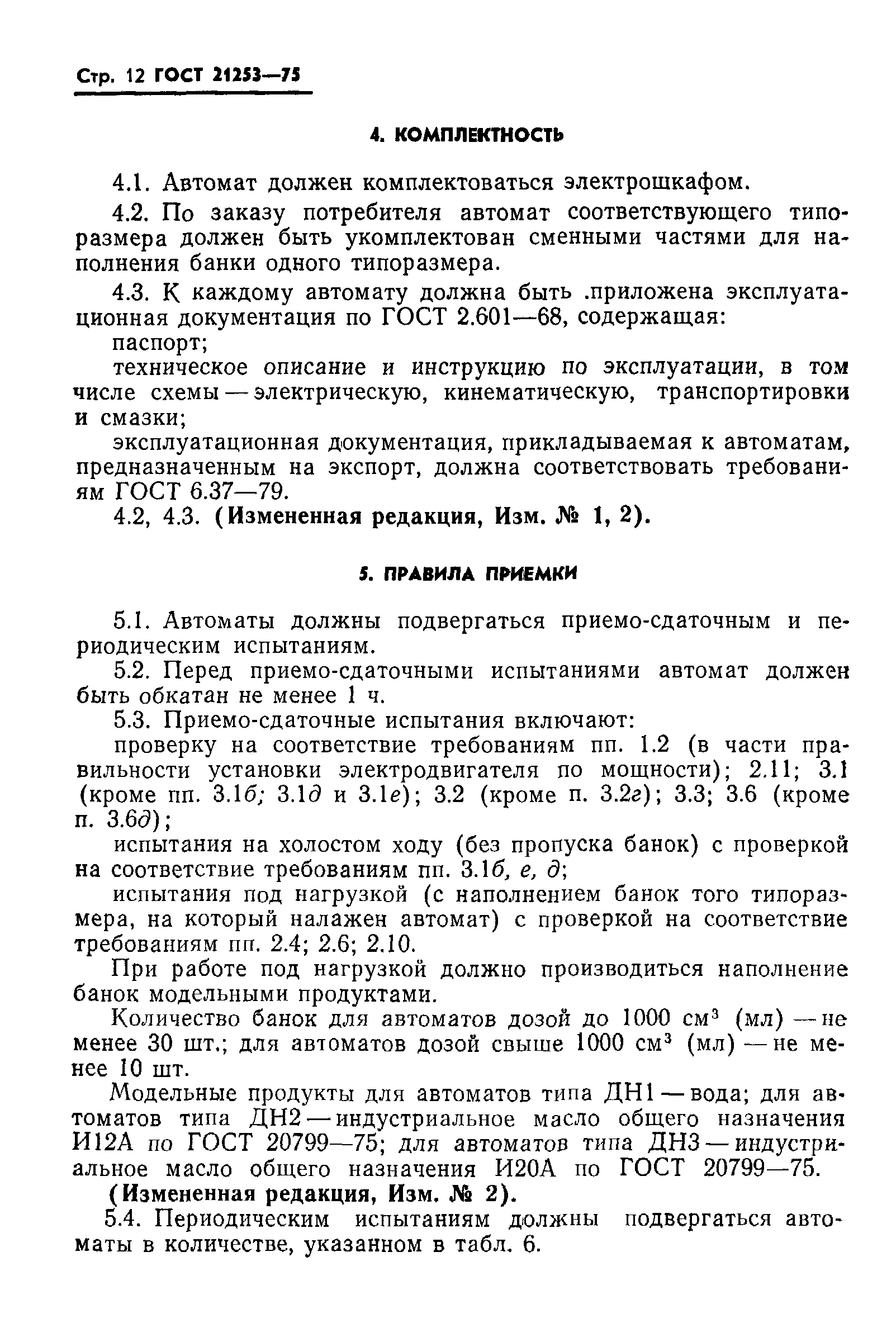 ГОСТ 21253-75