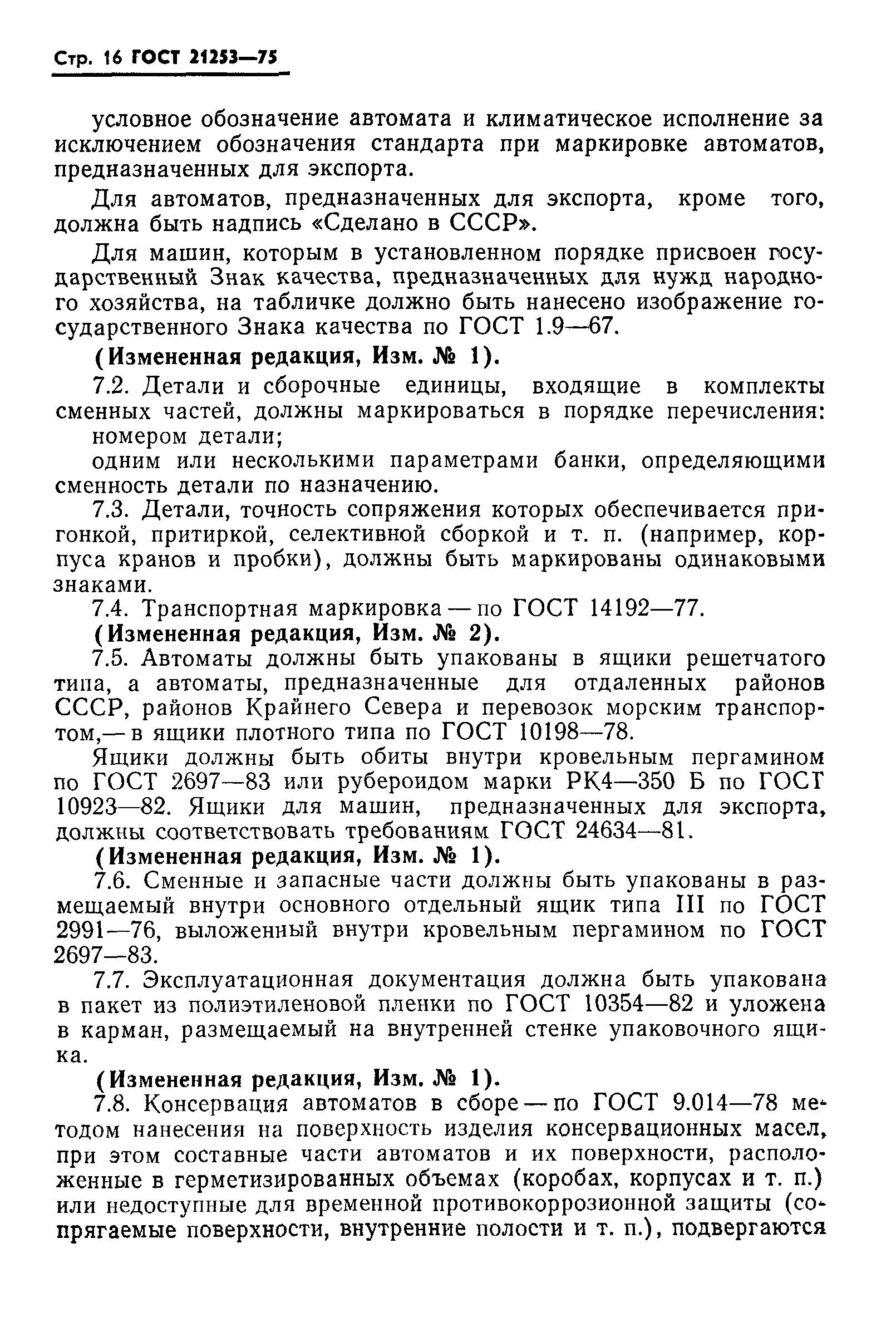 ГОСТ 21253-75