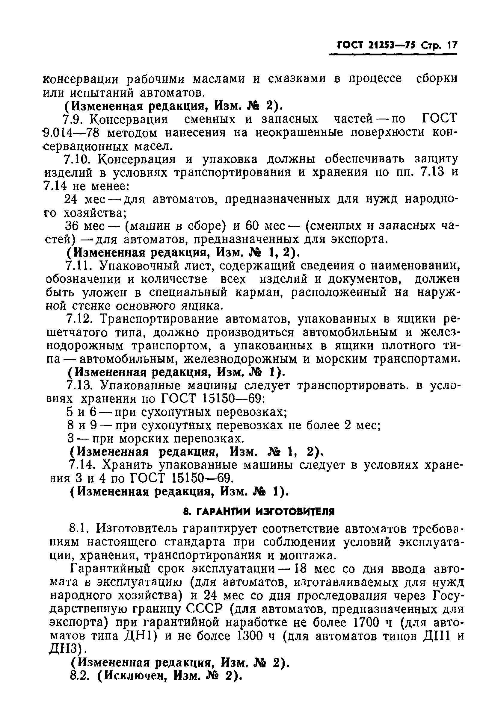 ГОСТ 21253-75