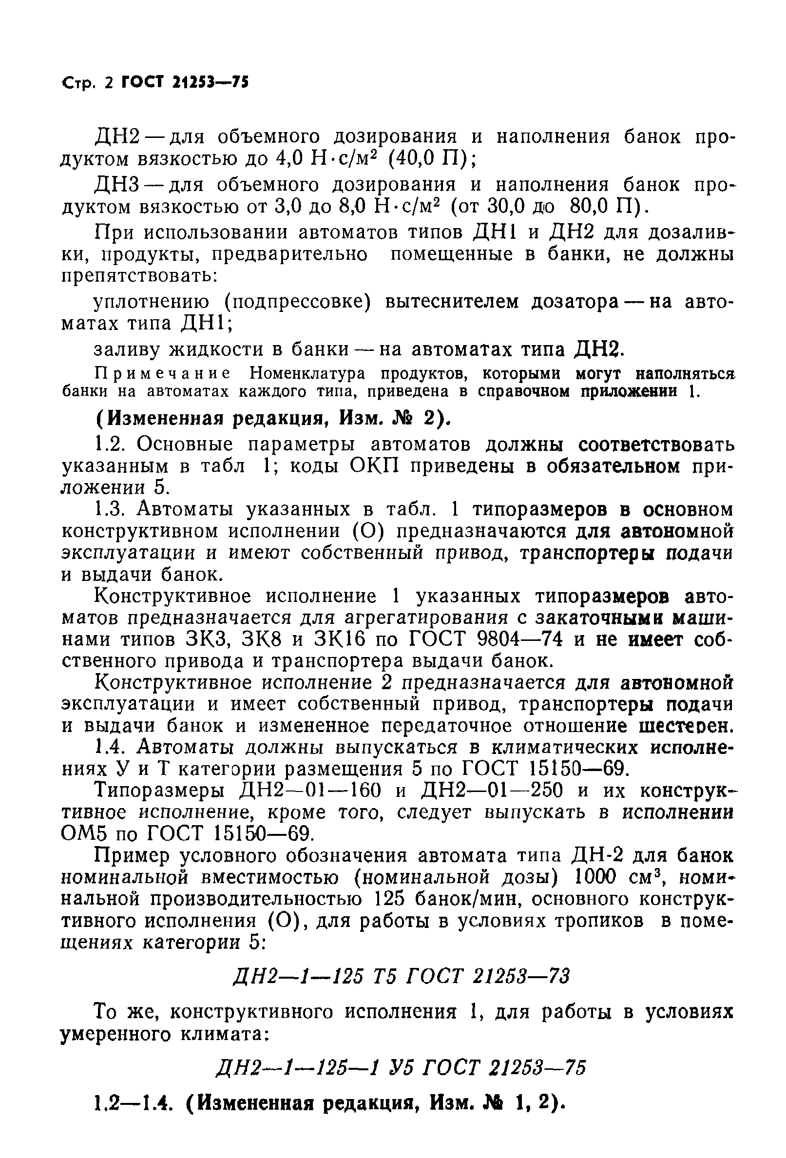 ГОСТ 21253-75