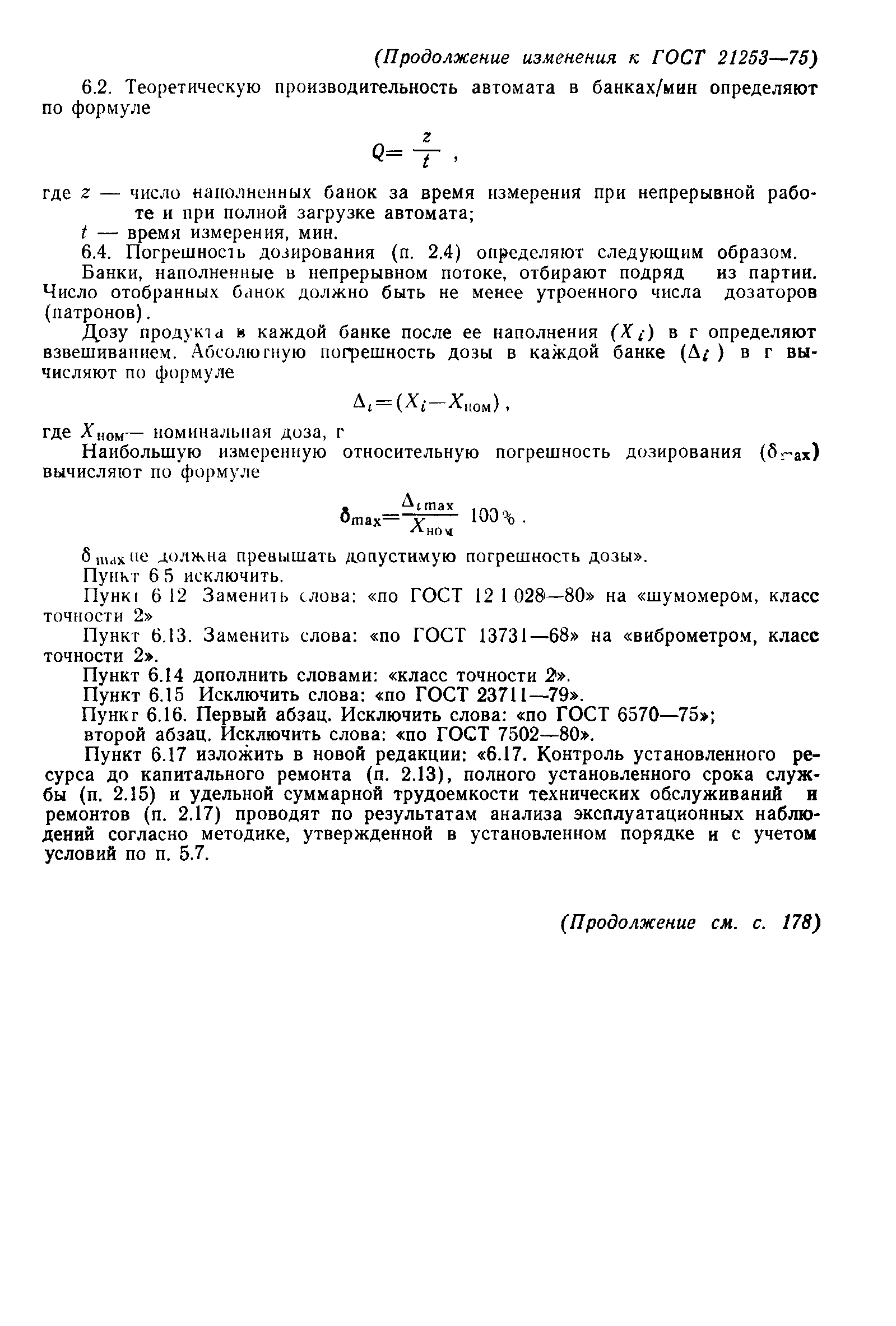 ГОСТ 21253-75