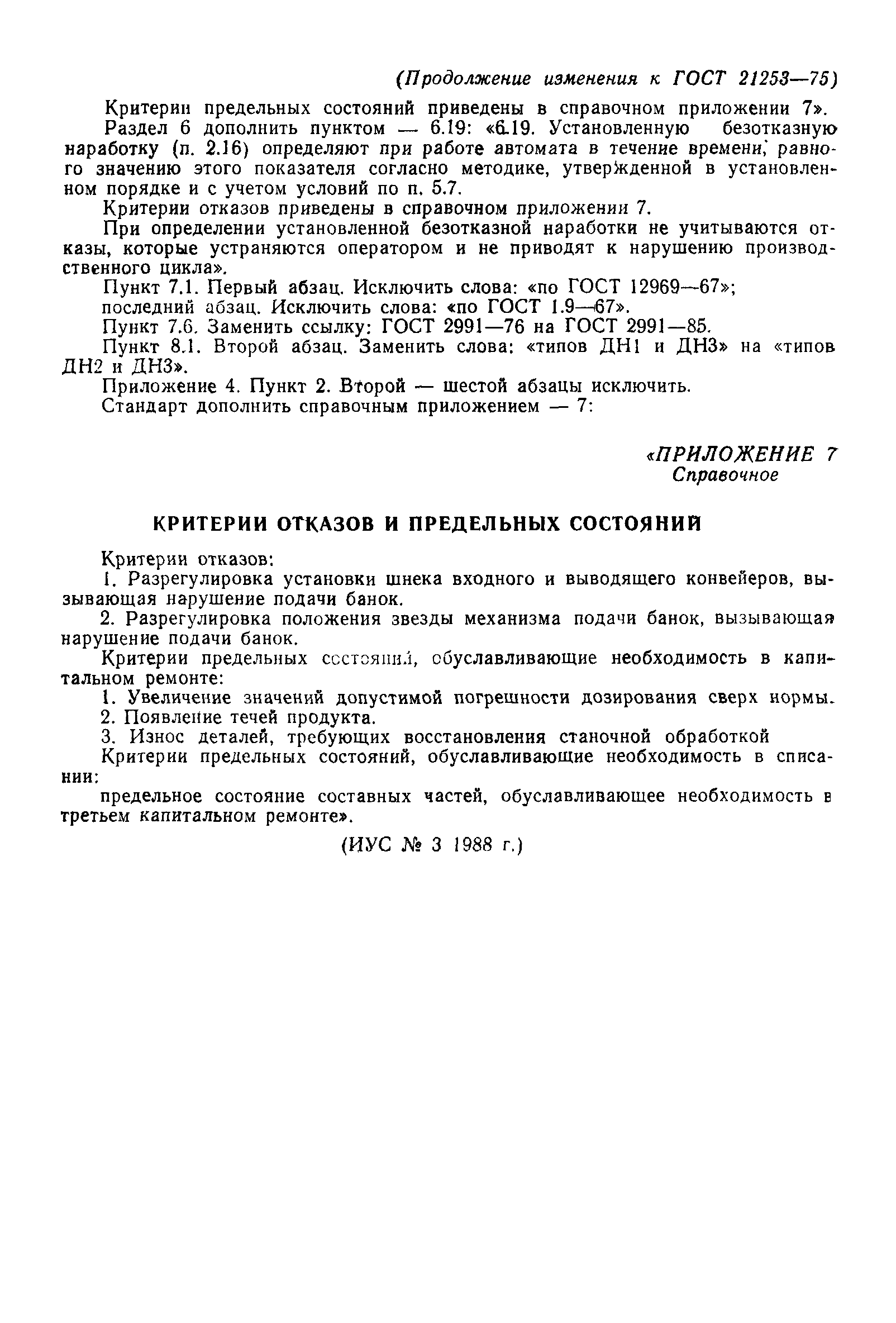 ГОСТ 21253-75