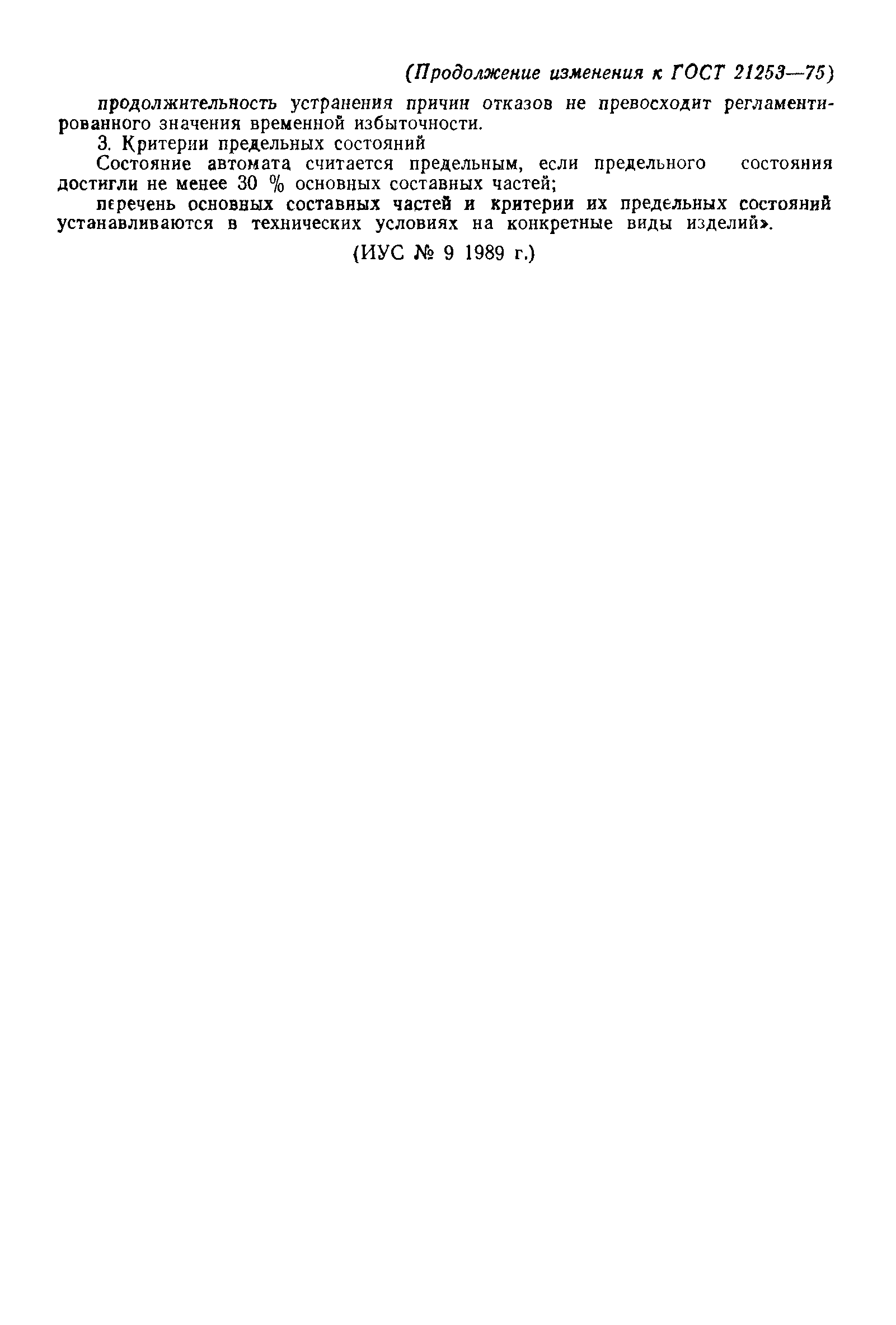 ГОСТ 21253-75