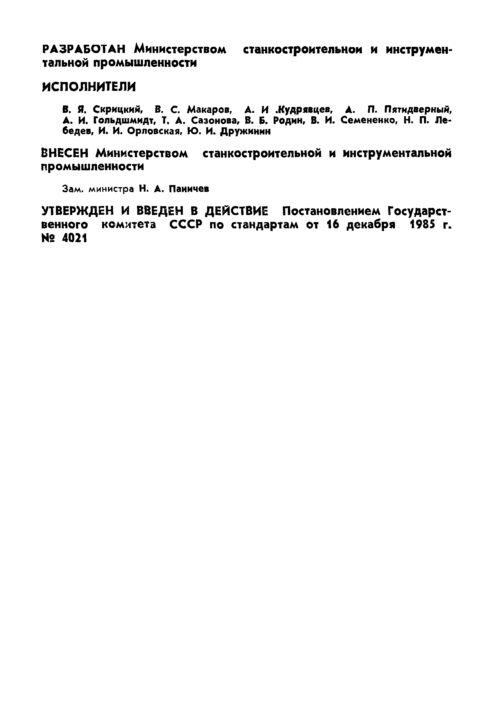 ГОСТ 21251-85