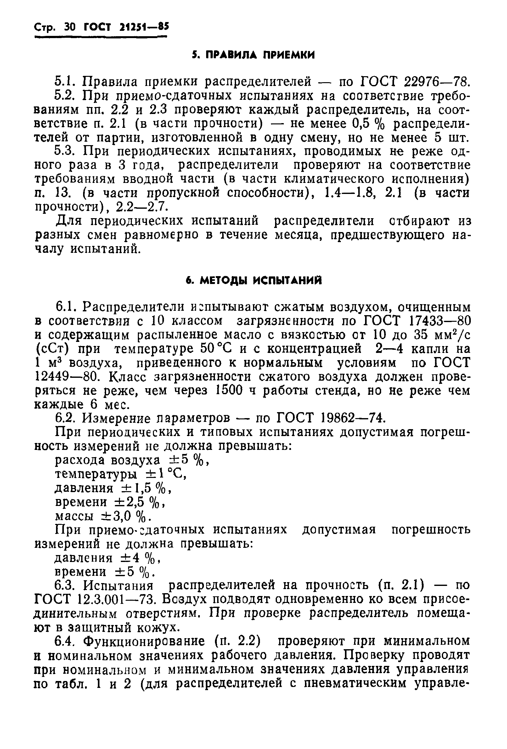 ГОСТ 21251-85
