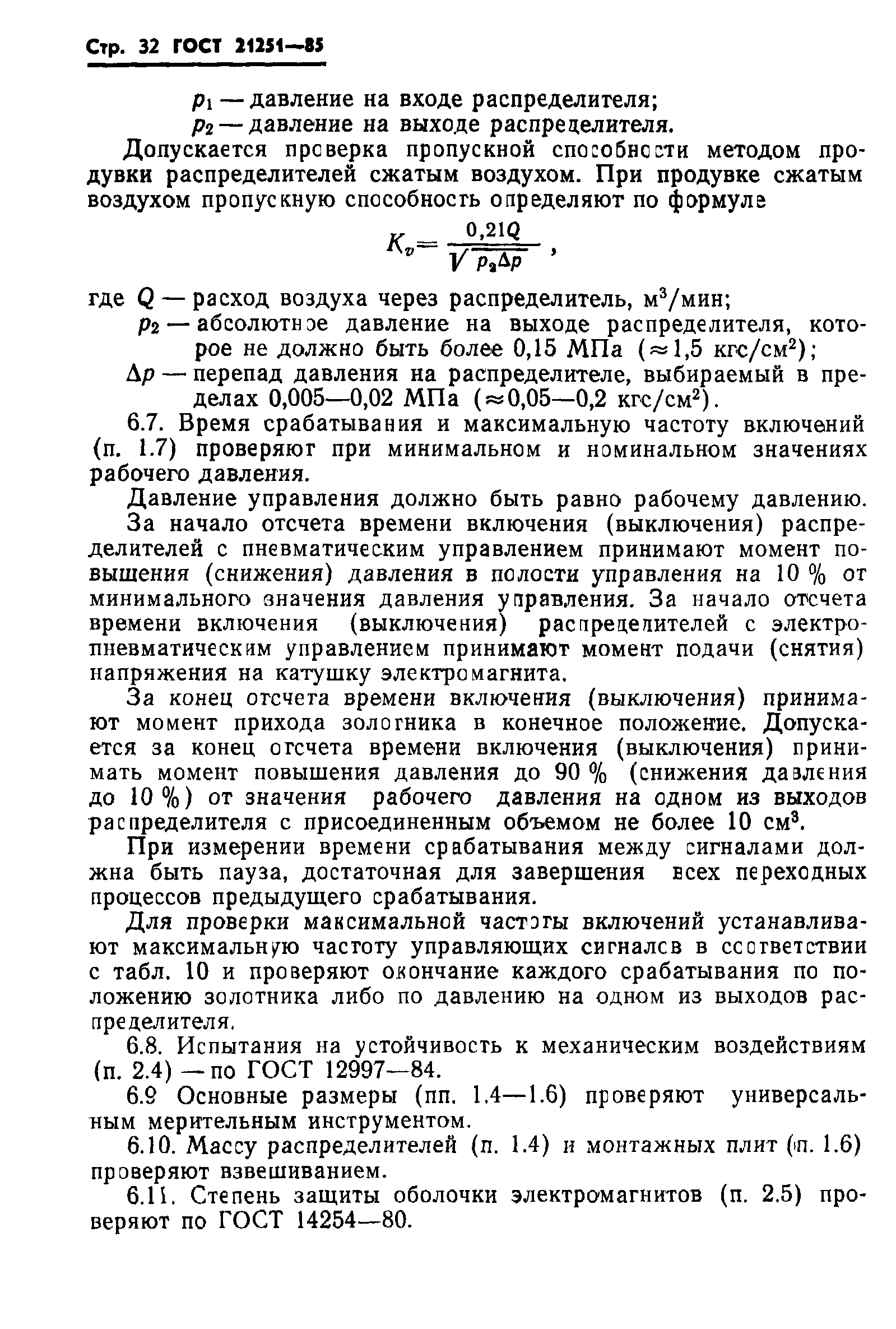 ГОСТ 21251-85