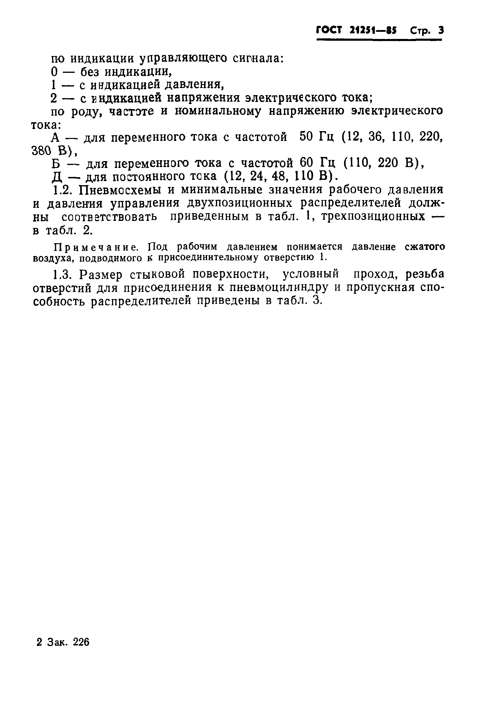 ГОСТ 21251-85