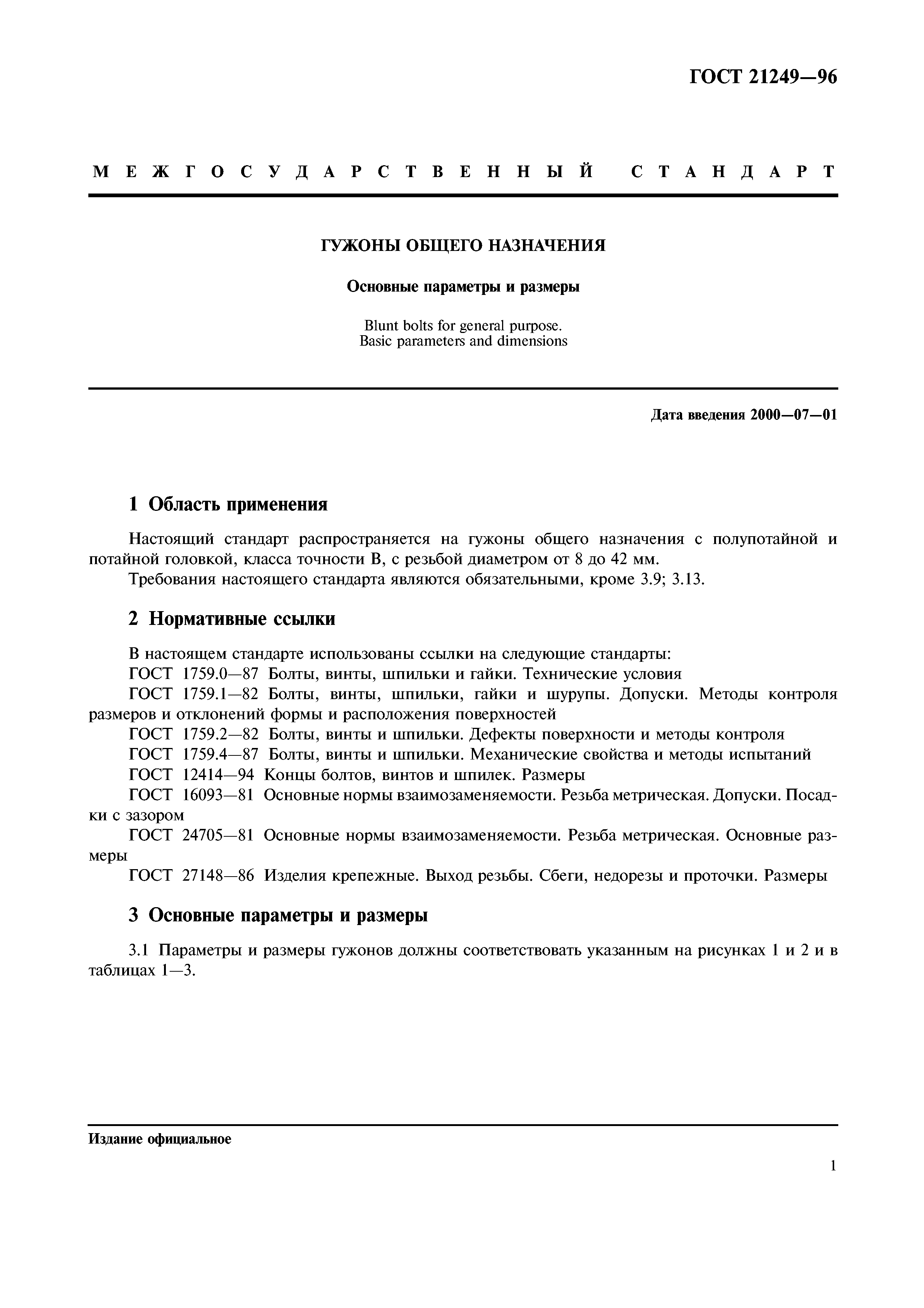 ГОСТ 21249-96
