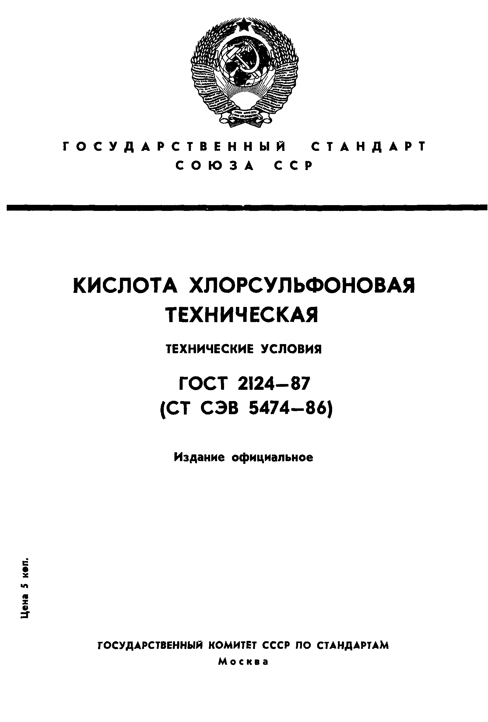 ГОСТ 2124-87