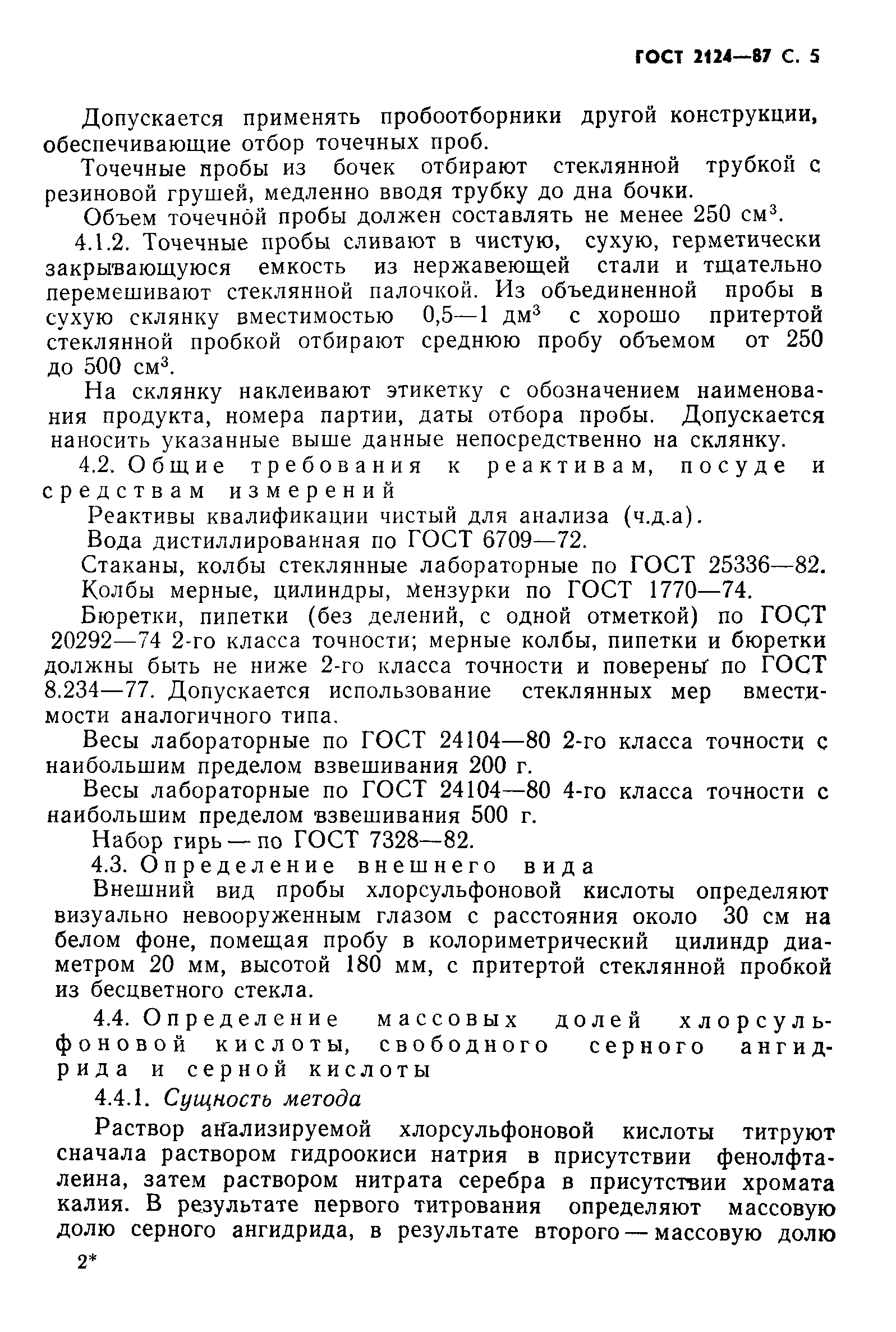 ГОСТ 2124-87