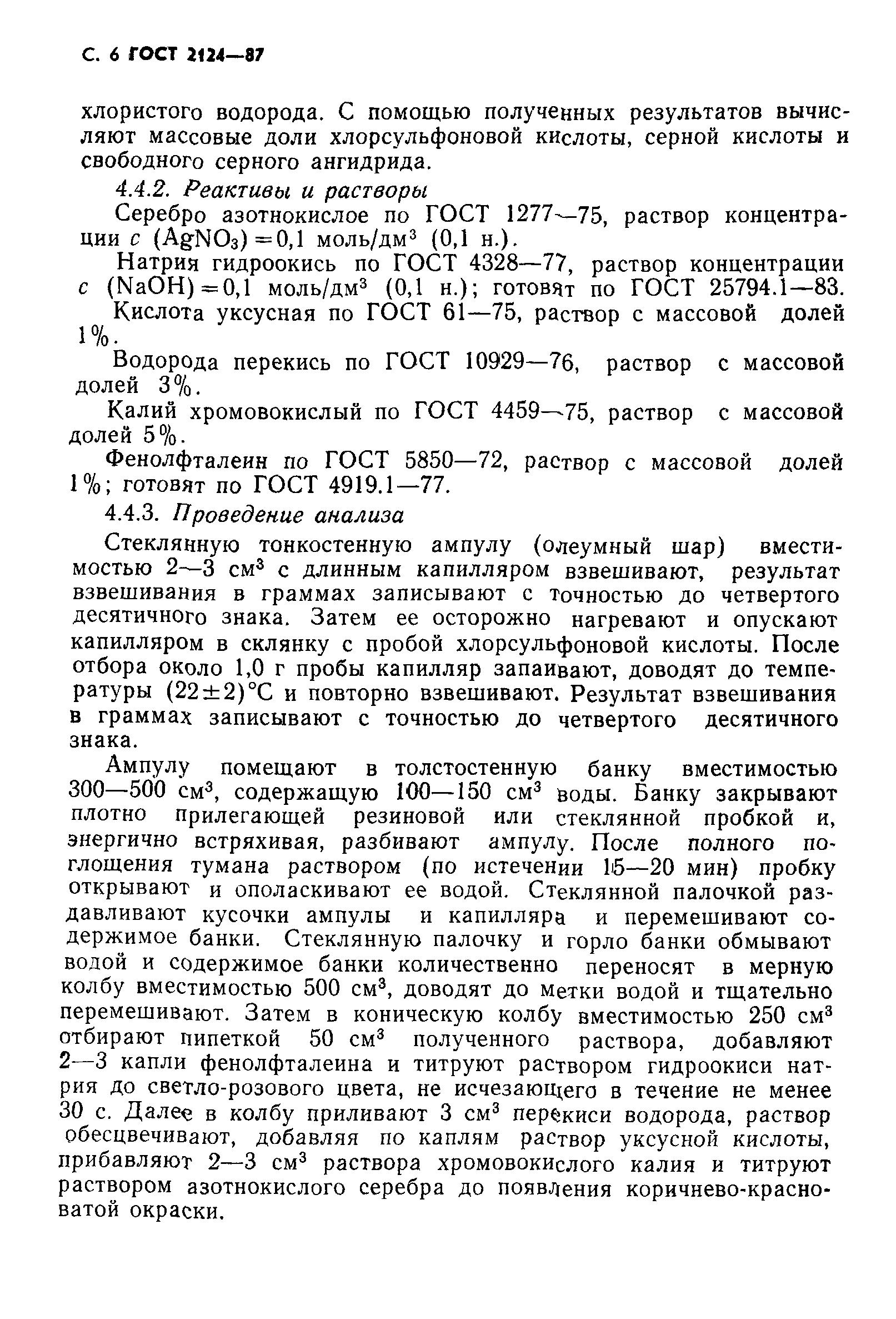 ГОСТ 2124-87