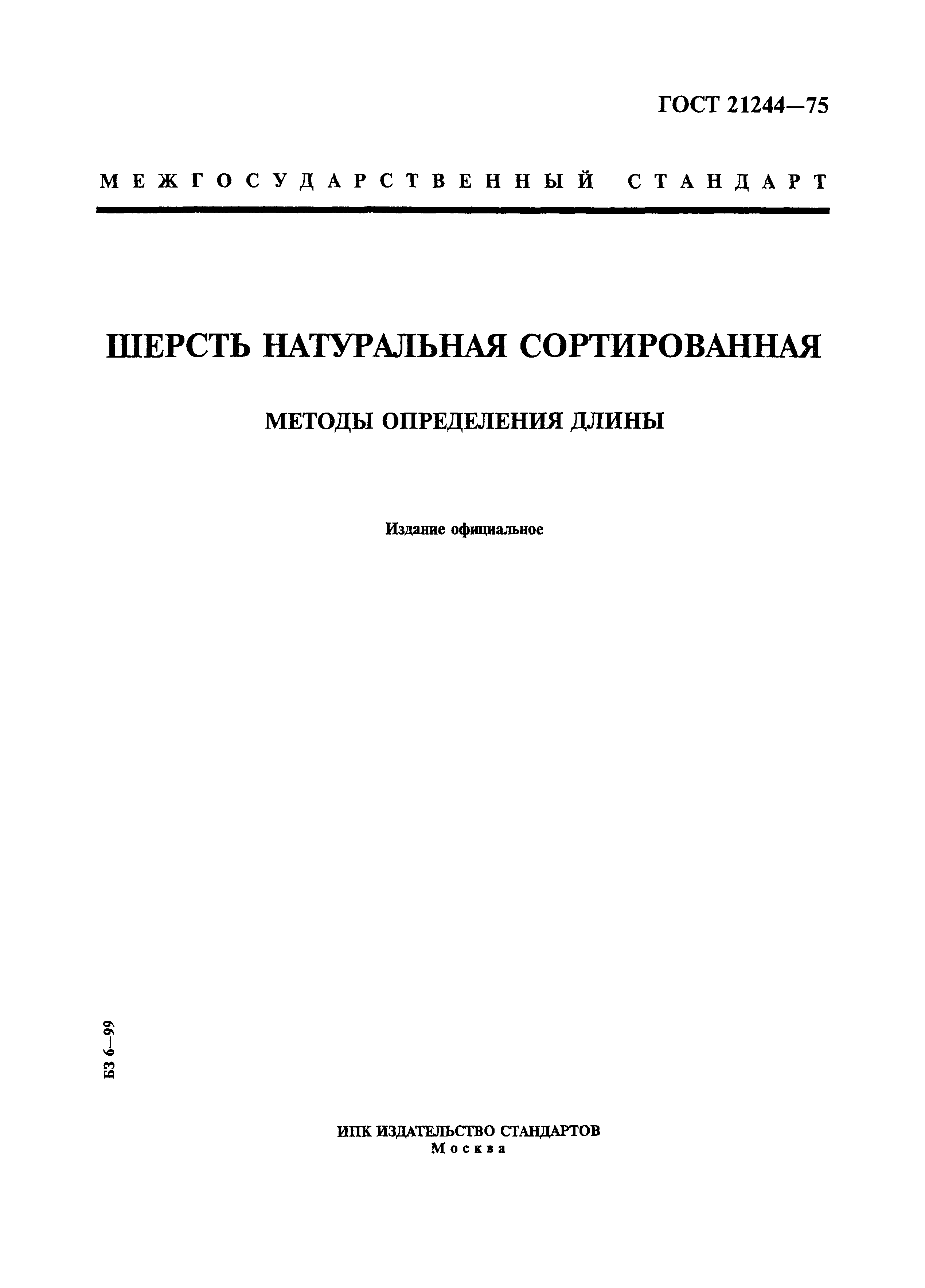 ГОСТ 21244-75