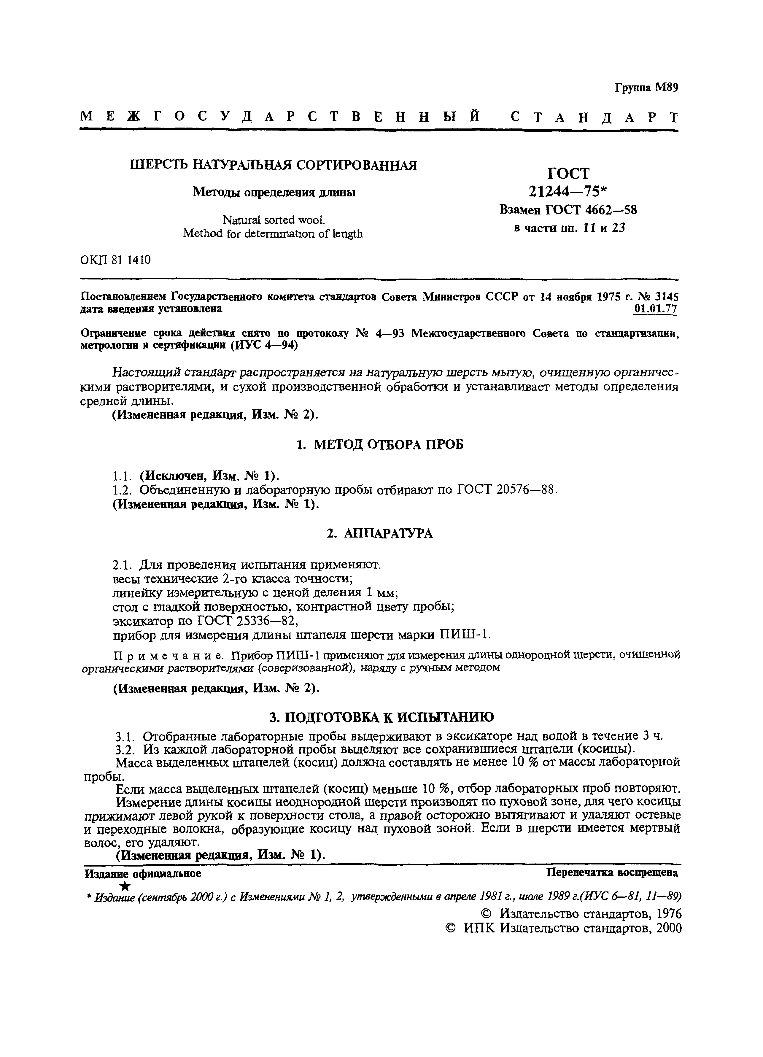ГОСТ 21244-75