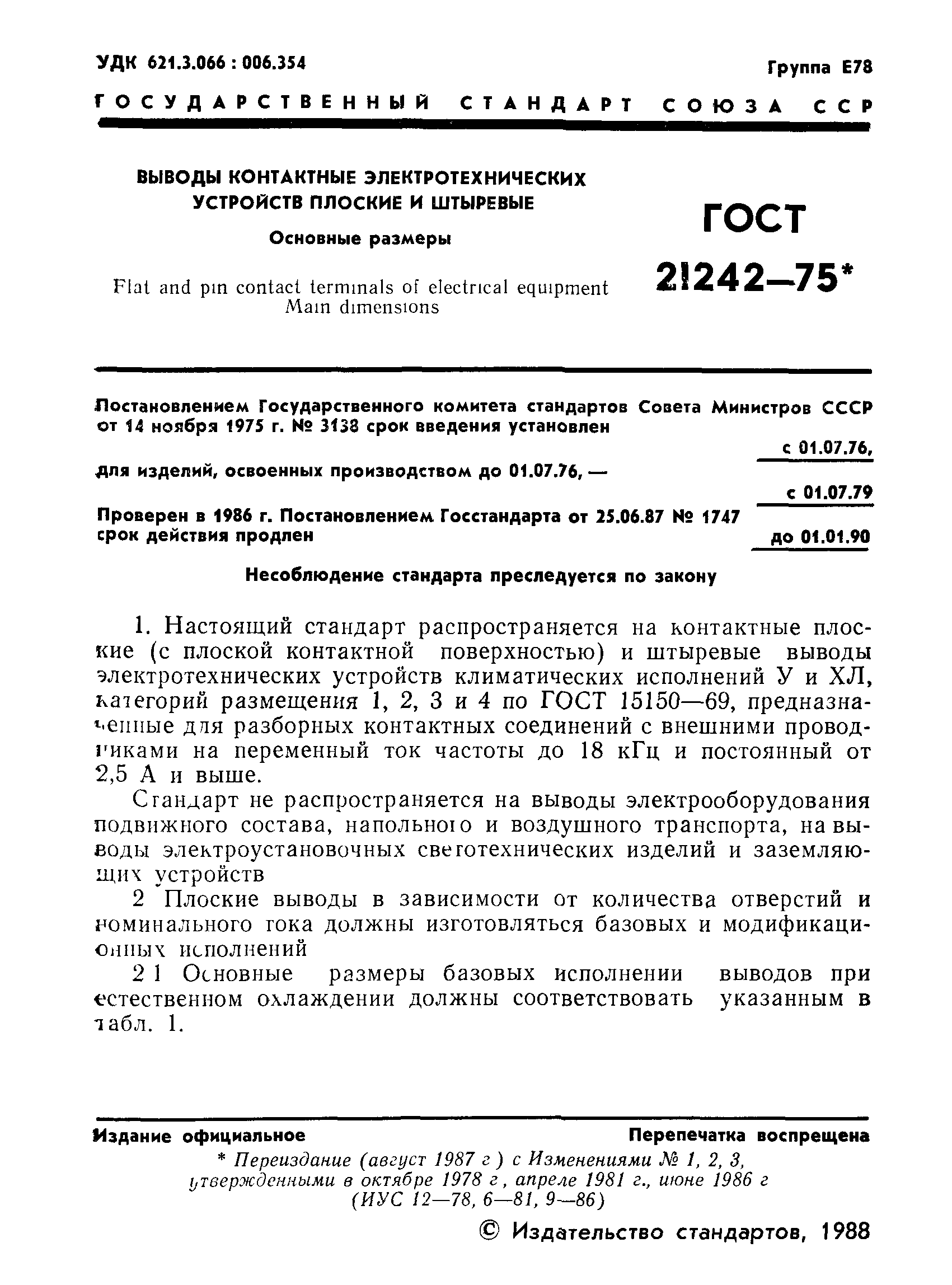 ГОСТ 21242-75