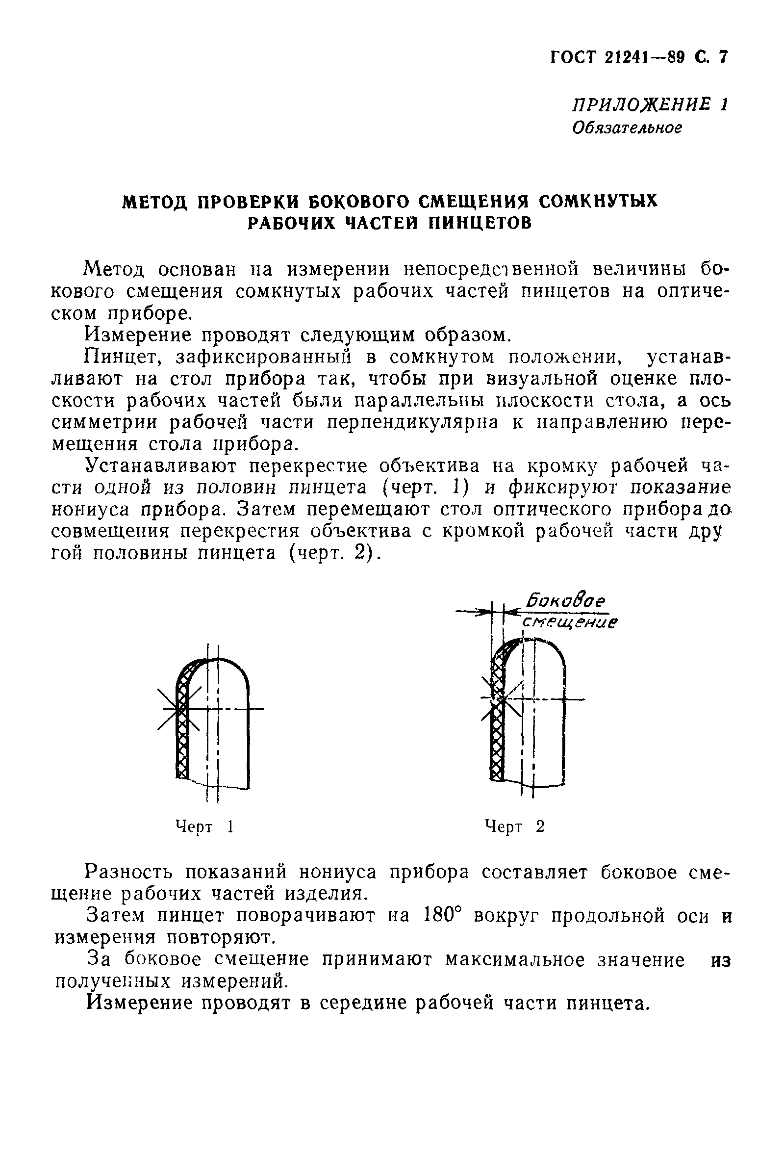 ГОСТ 21241-89