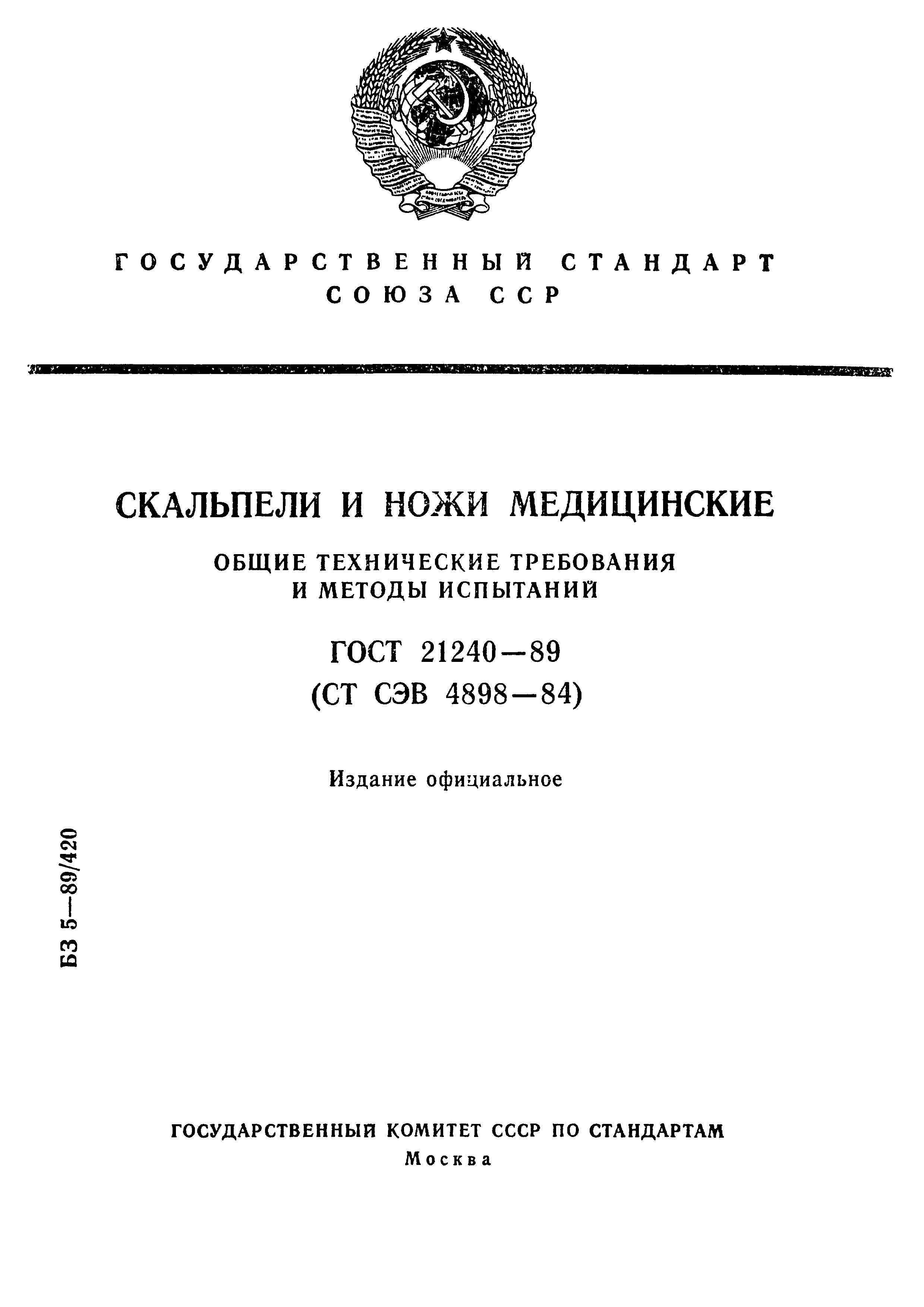 ГОСТ 21240-89