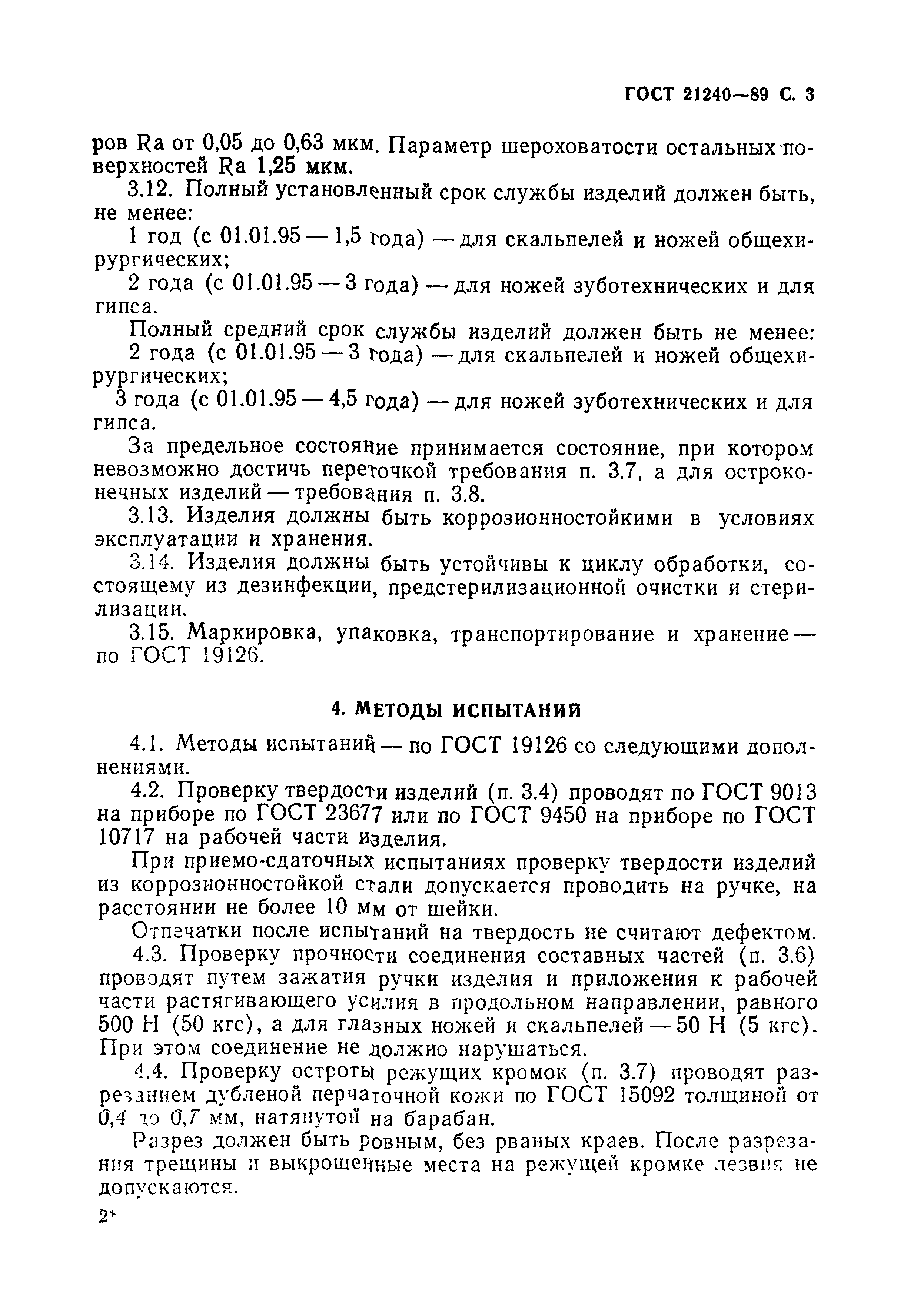 ГОСТ 21240-89