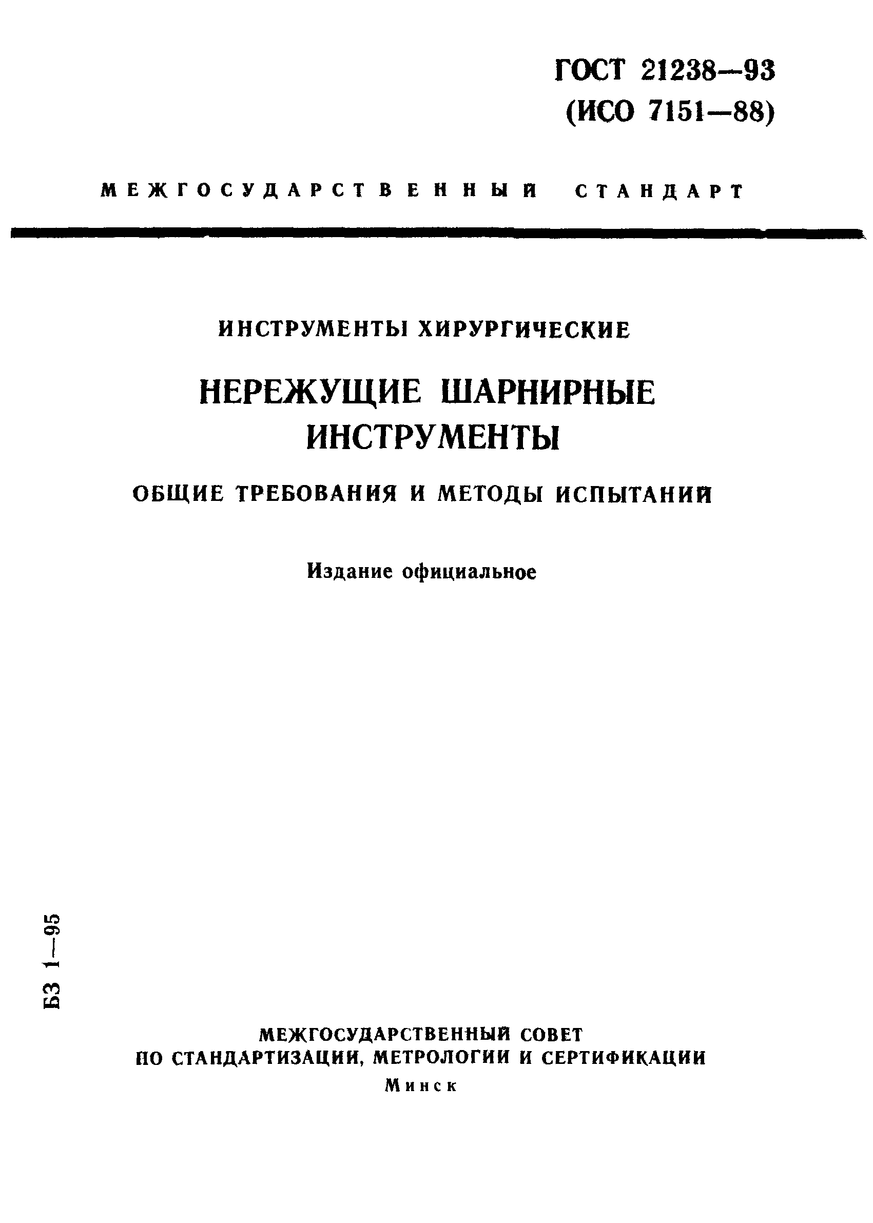 ГОСТ 21238-93