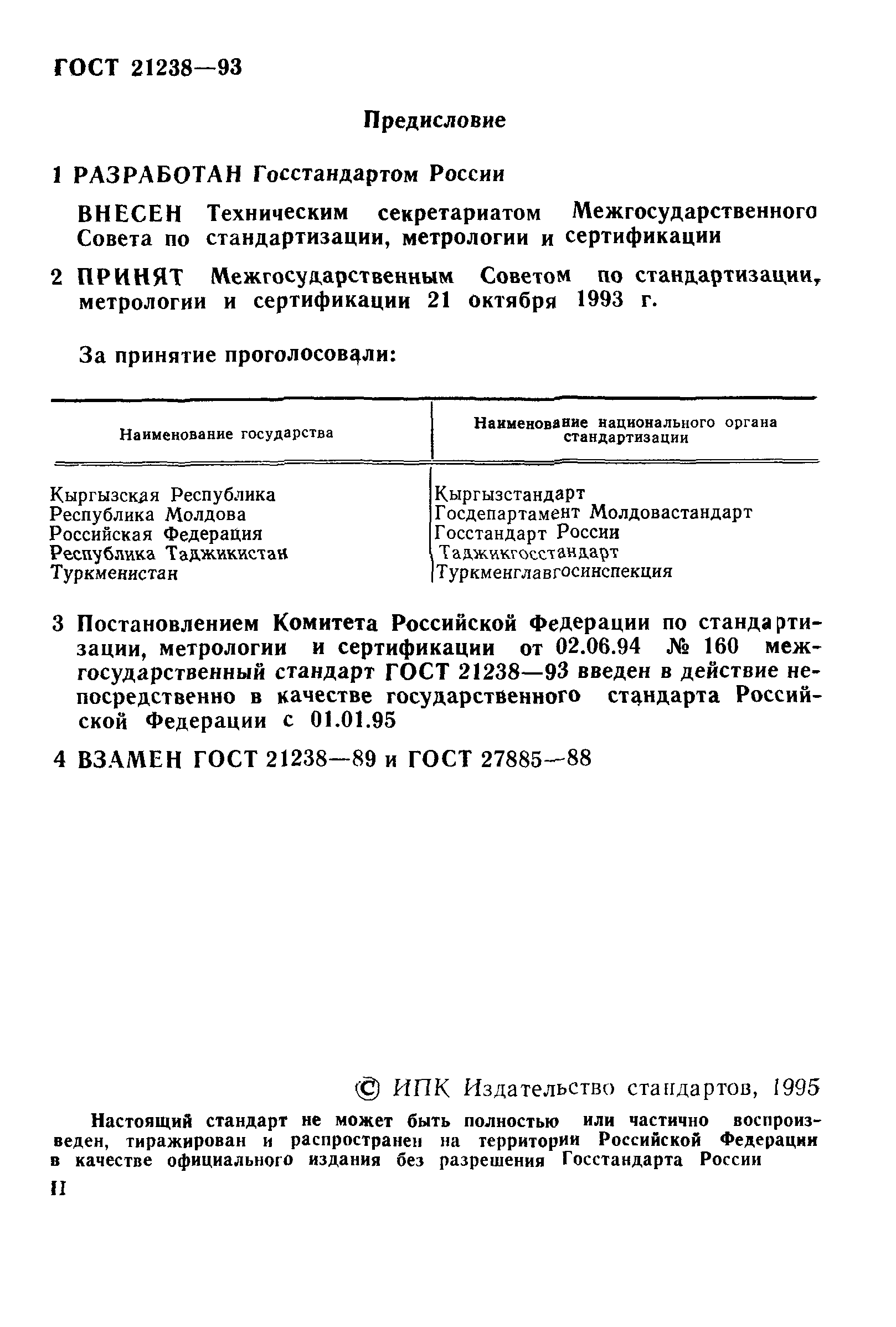 ГОСТ 21238-93
