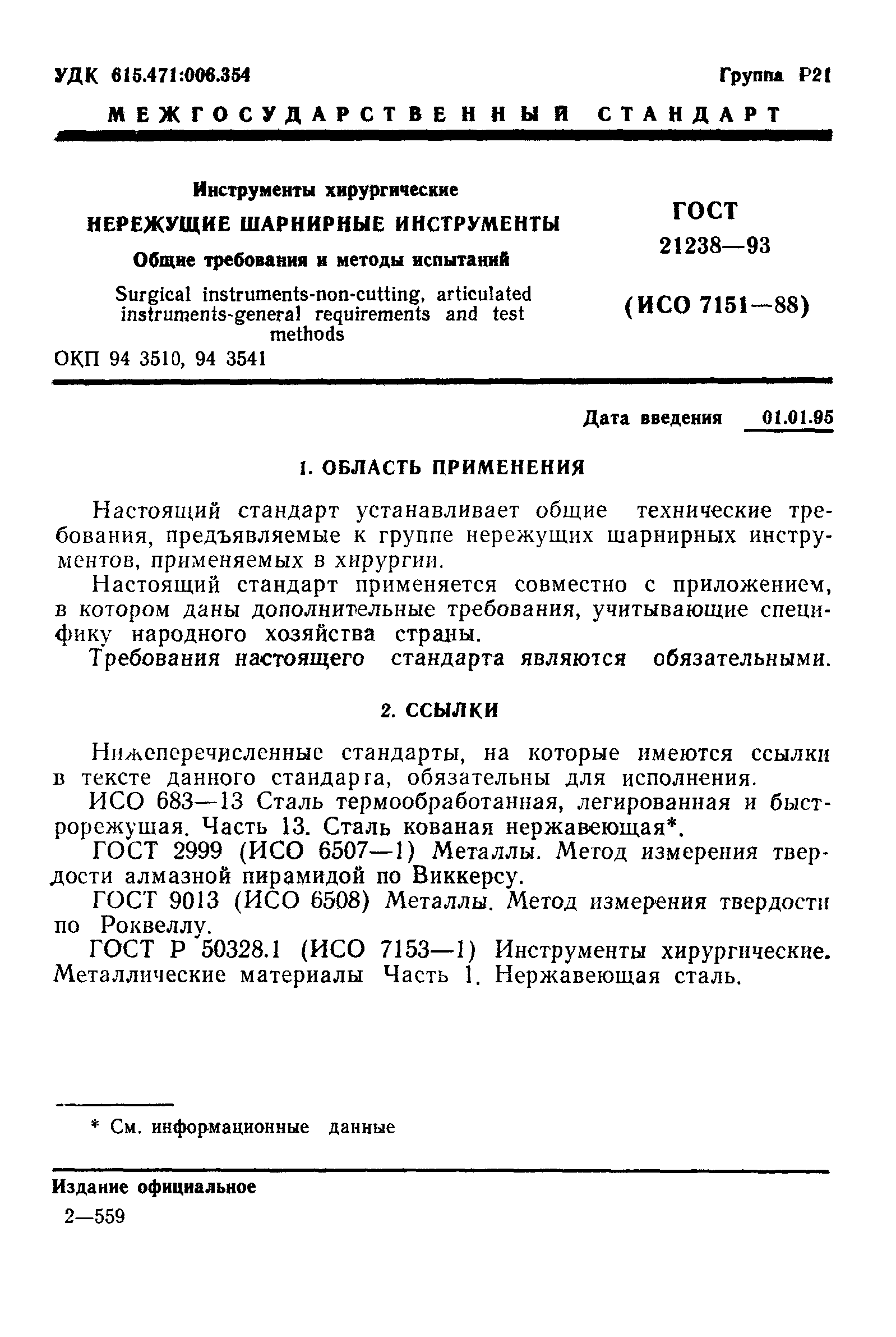 ГОСТ 21238-93