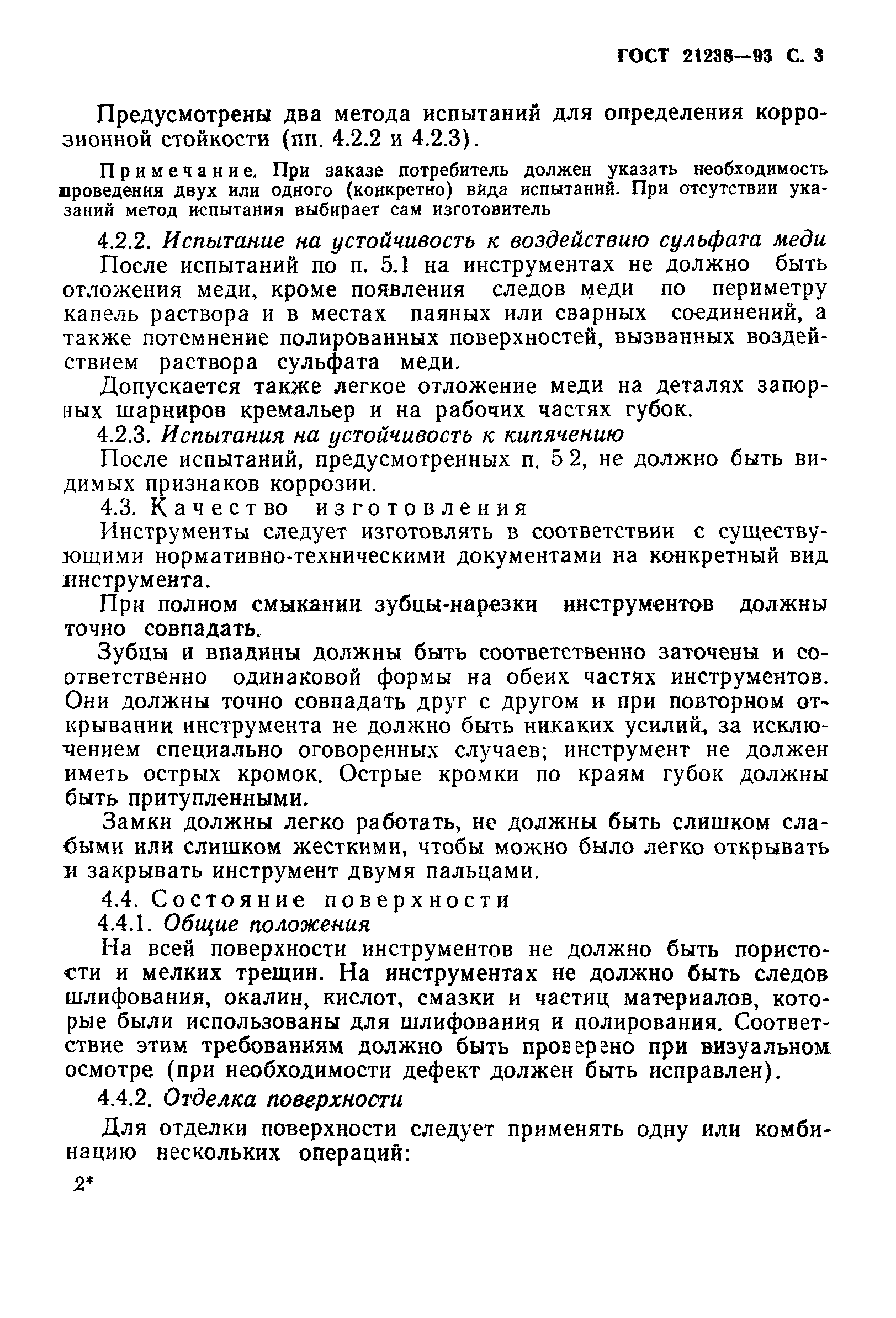ГОСТ 21238-93