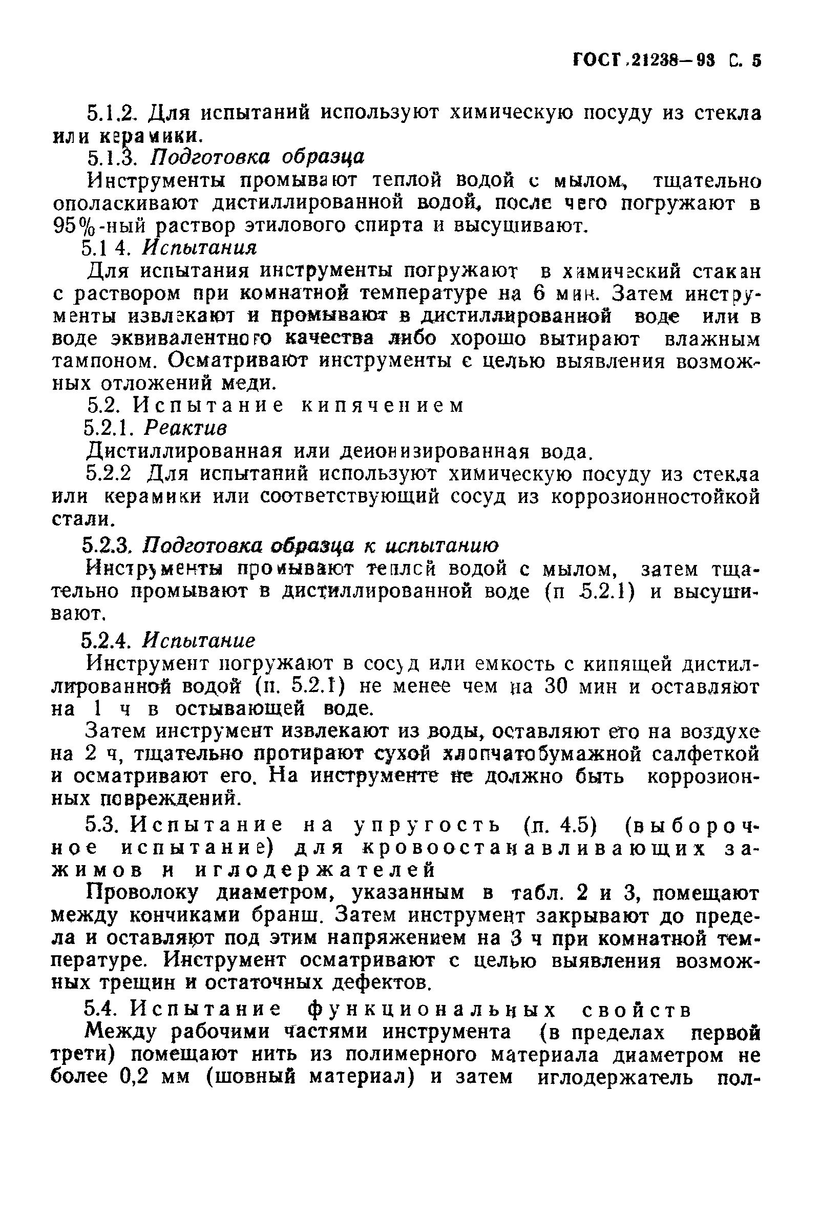 ГОСТ 21238-93