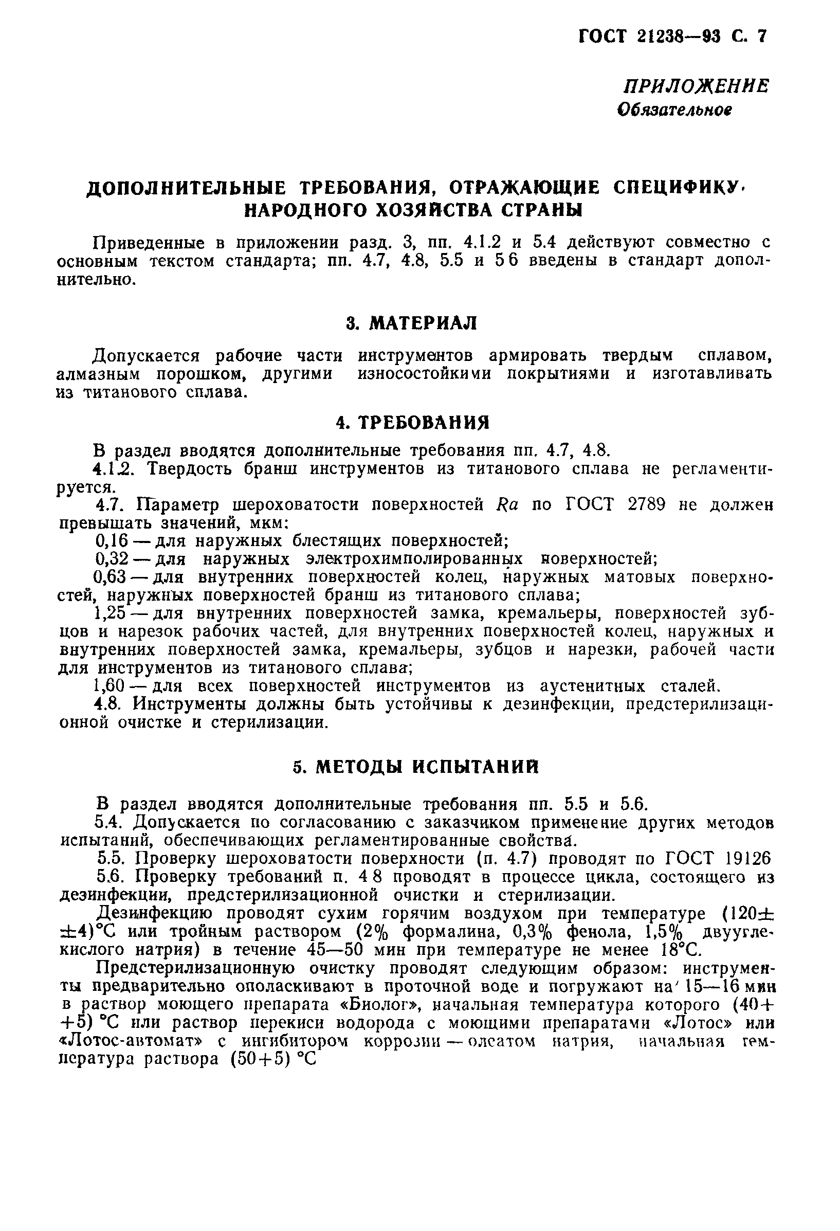 ГОСТ 21238-93