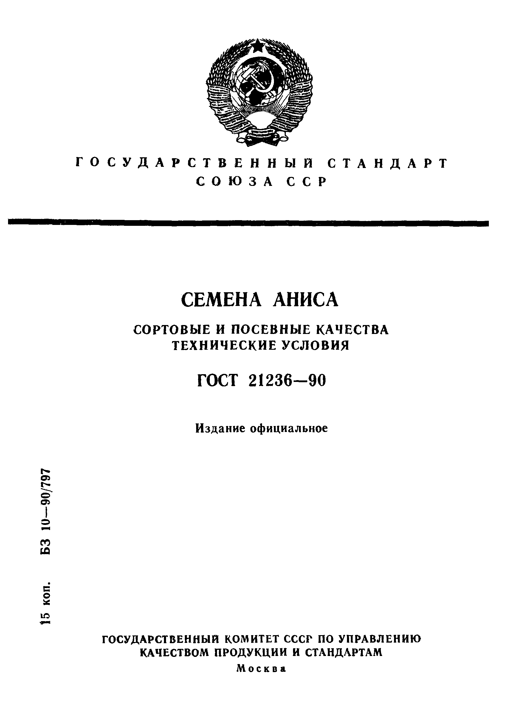 ГОСТ 21236-90