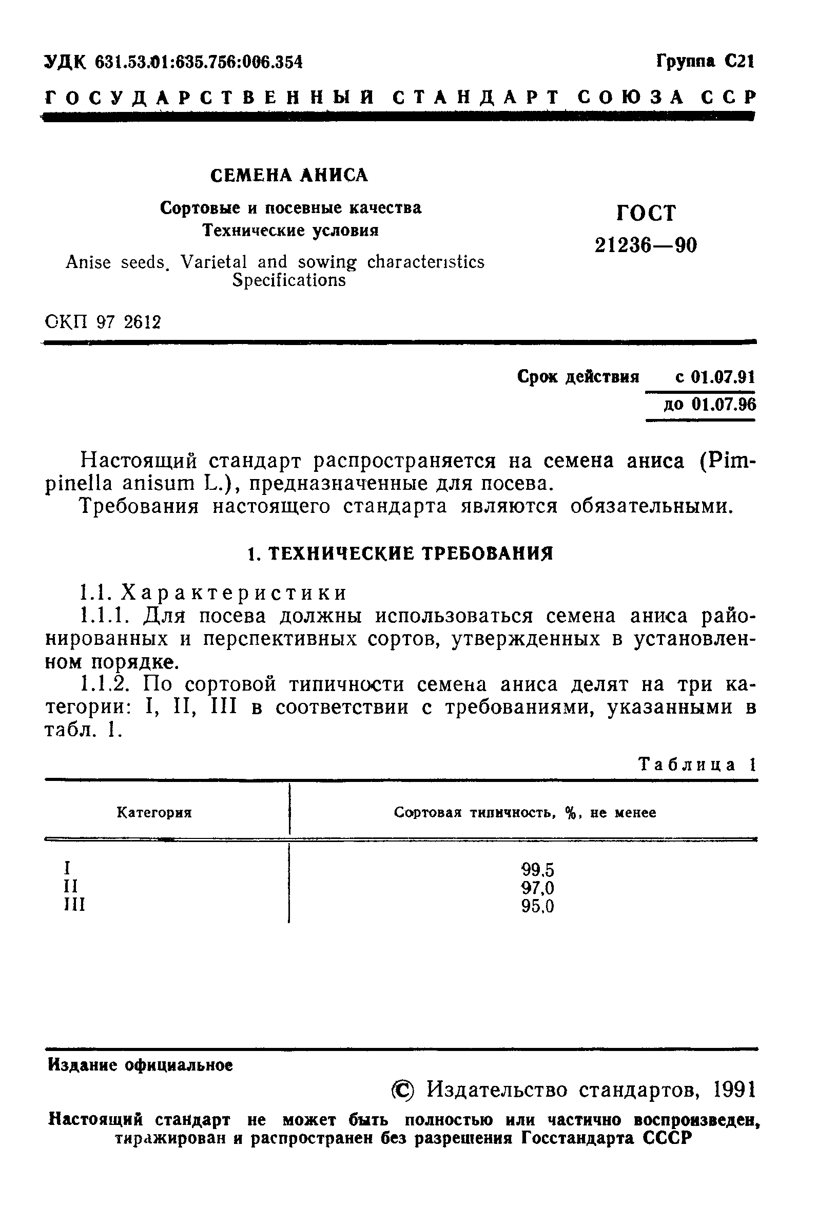 ГОСТ 21236-90