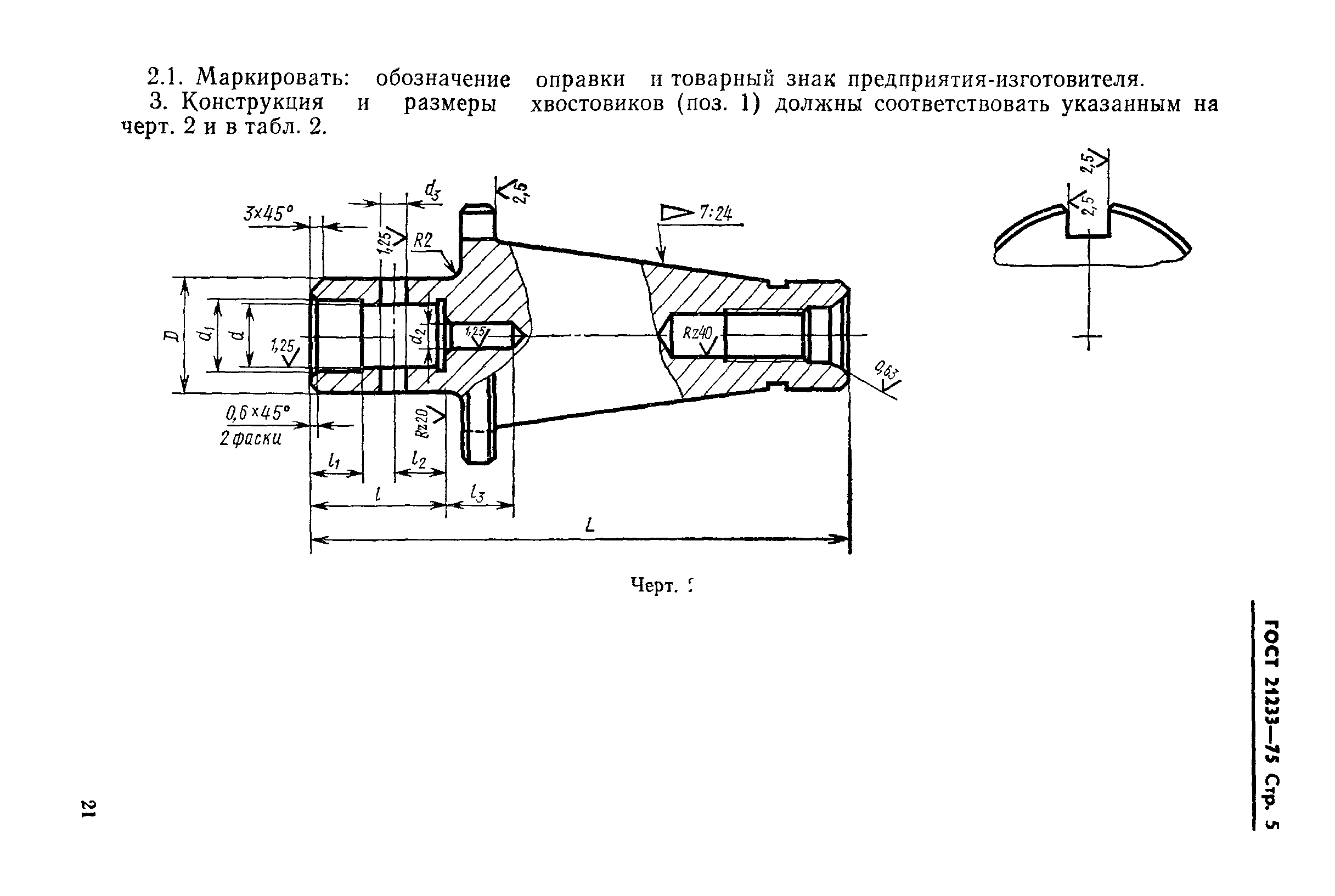ГОСТ 21233-75