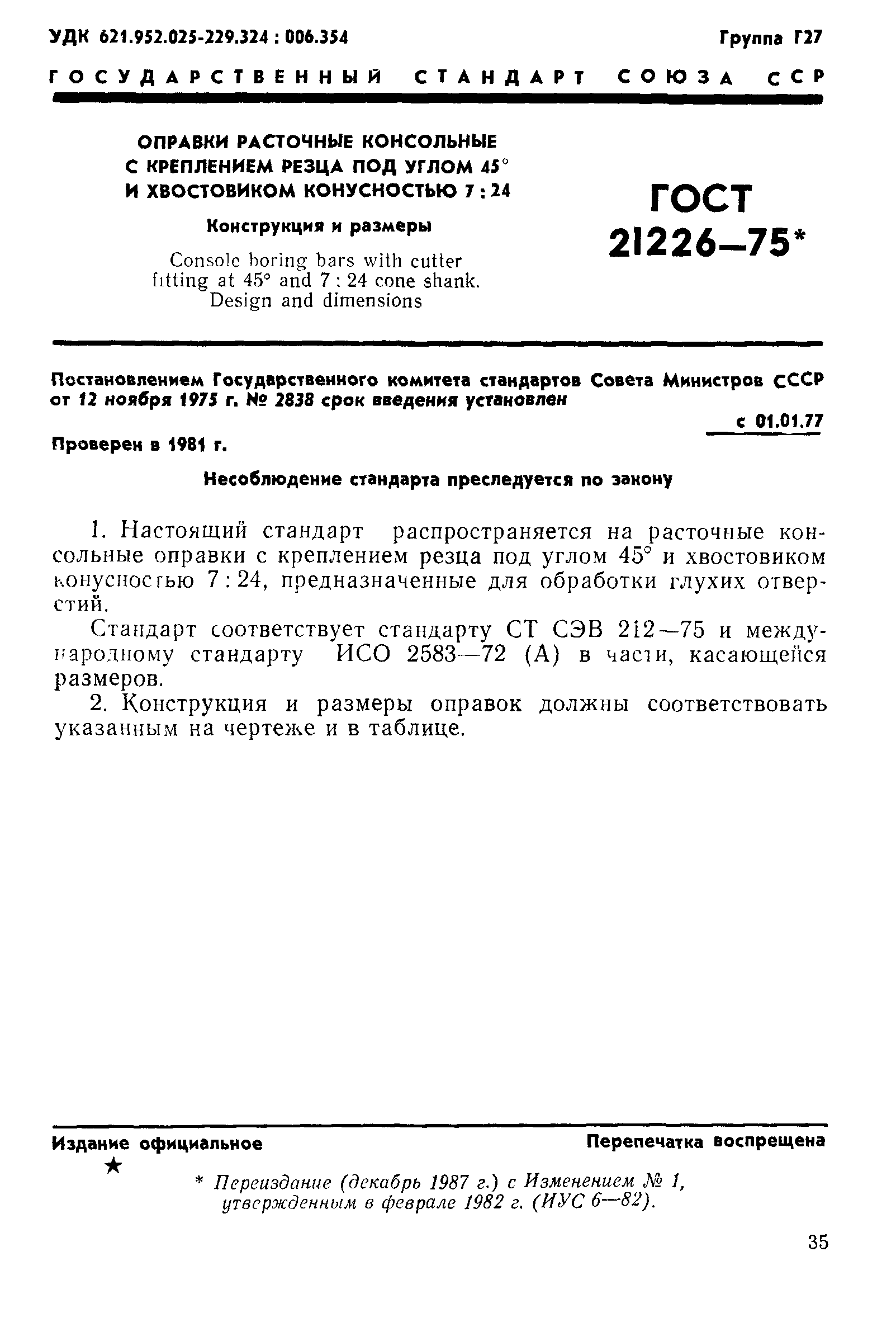 ГОСТ 21226-75