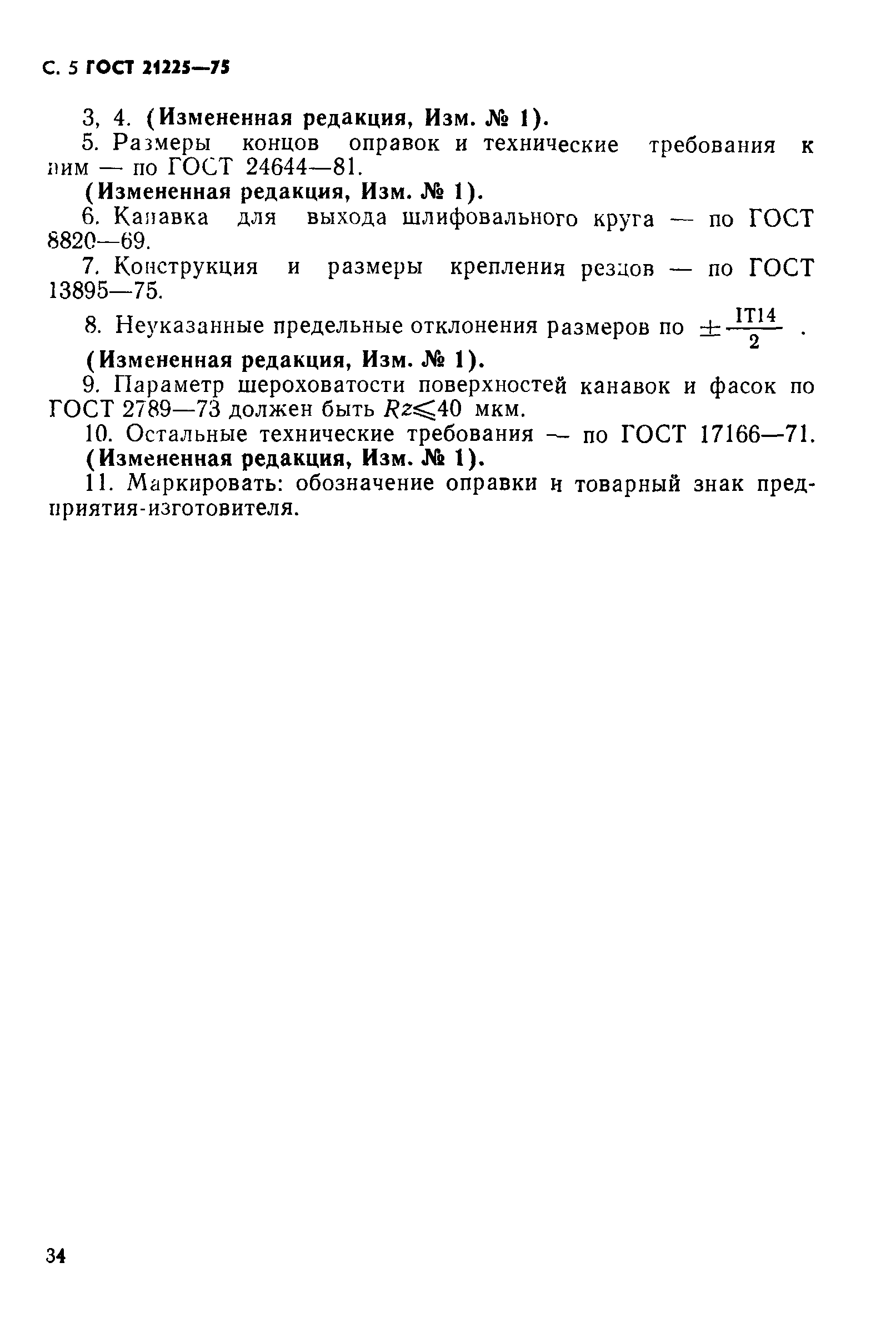ГОСТ 21225-75