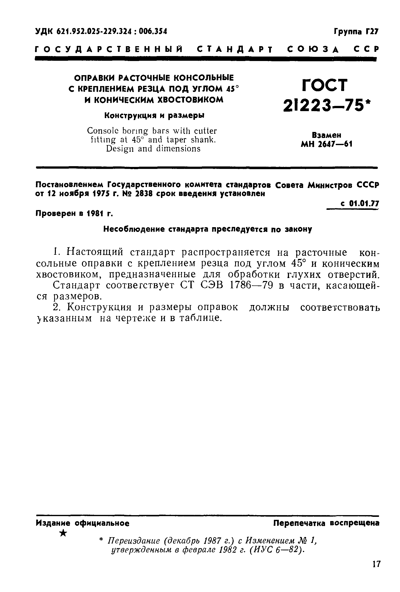 ГОСТ 21223-75