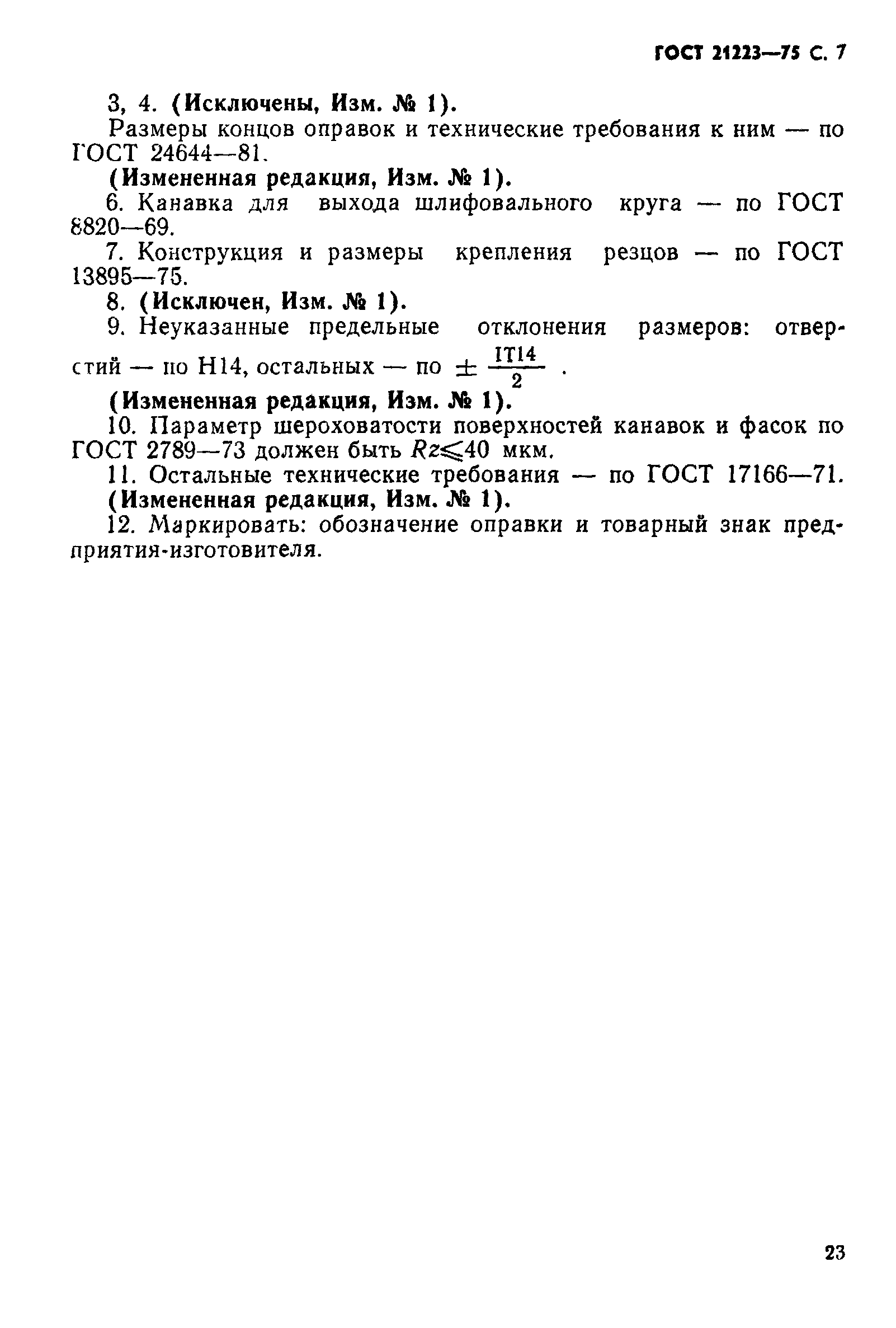 ГОСТ 21223-75