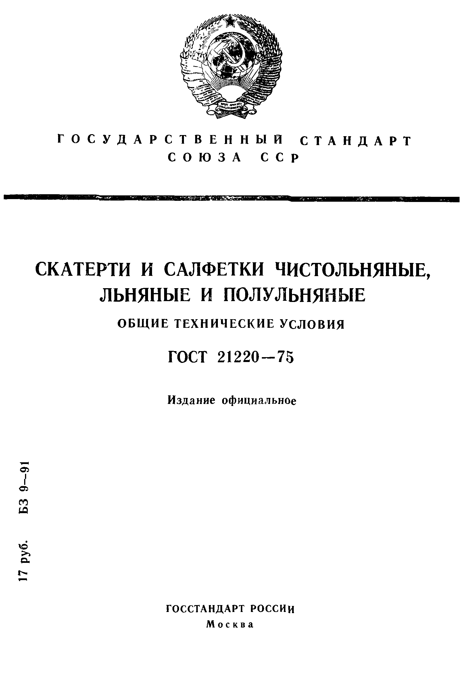 ГОСТ 21220-75