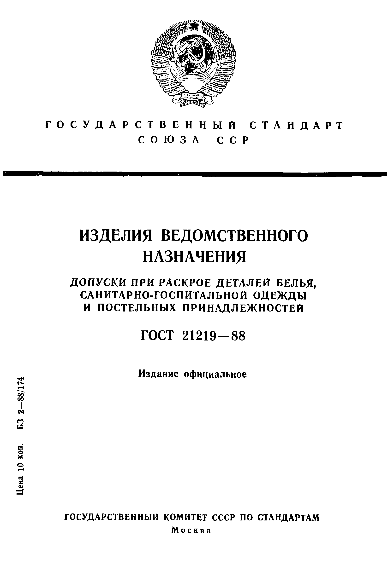 ГОСТ 21219-88