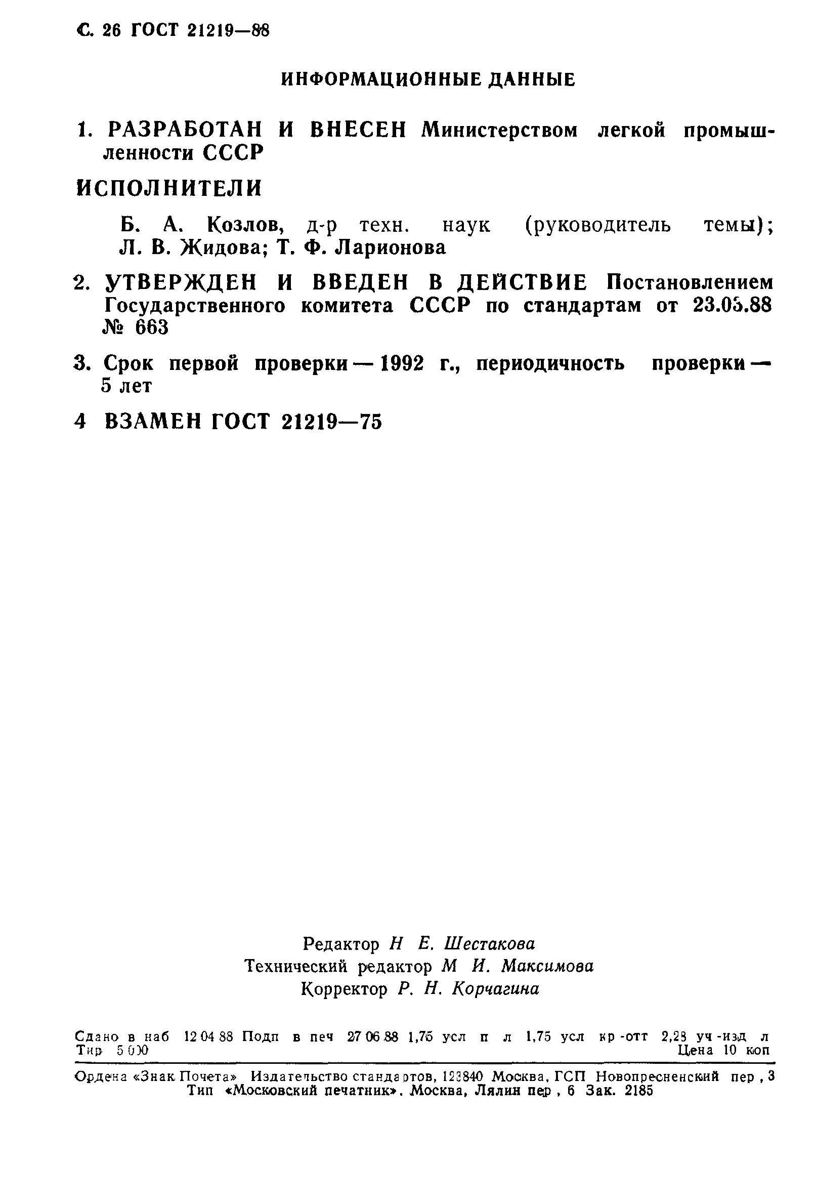 ГОСТ 21219-88