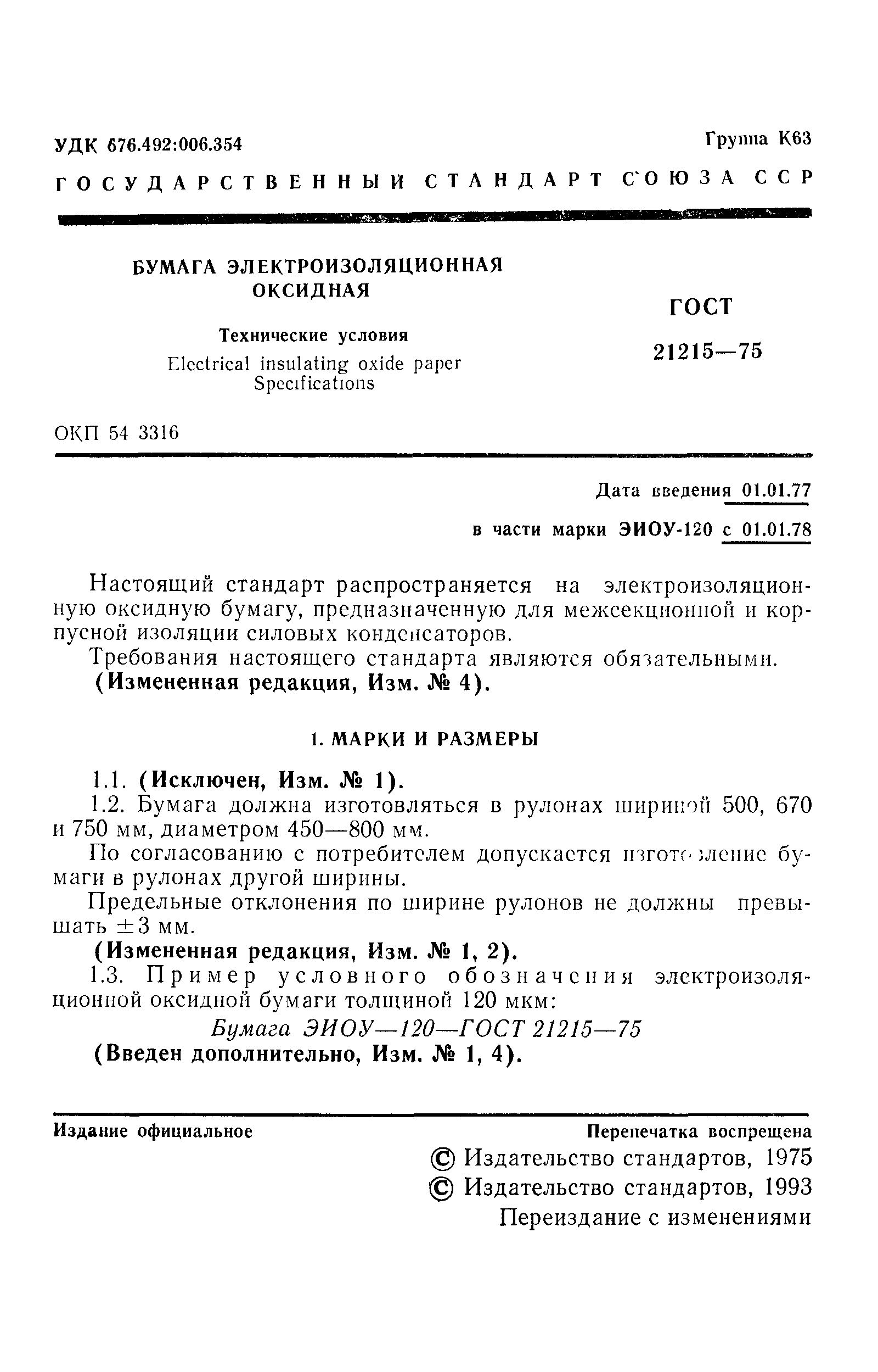 ГОСТ 21215-75
