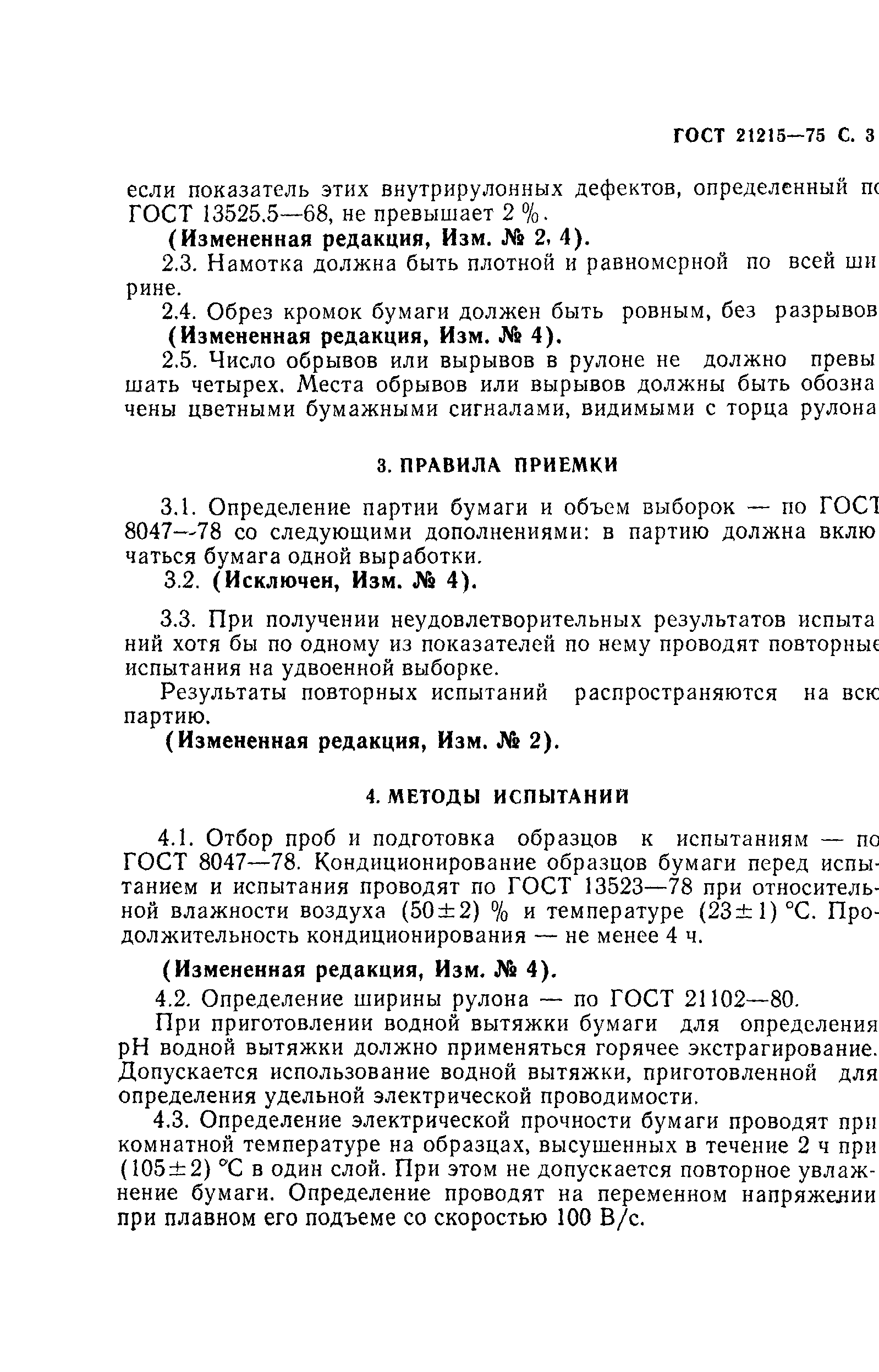 ГОСТ 21215-75