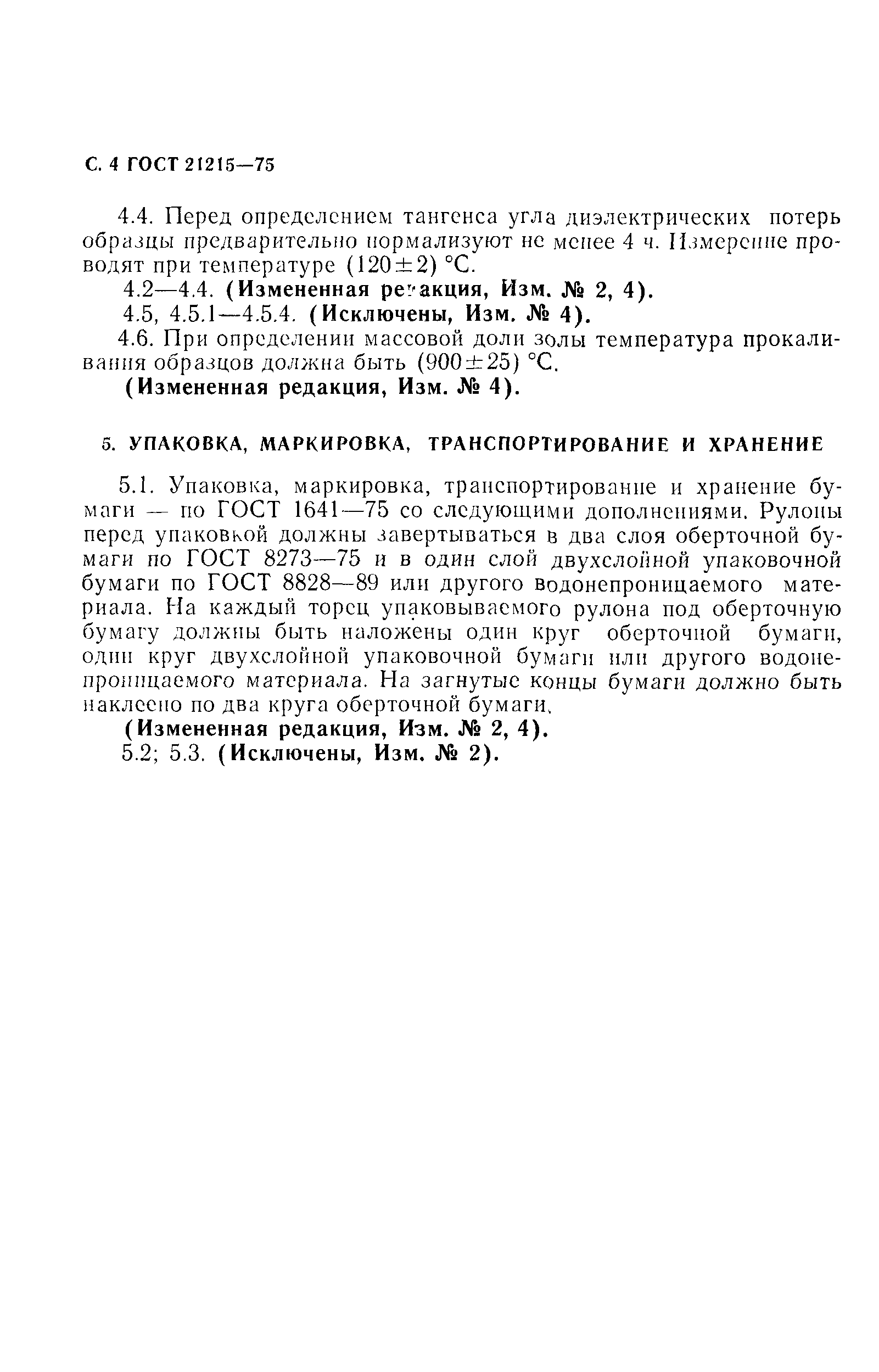ГОСТ 21215-75