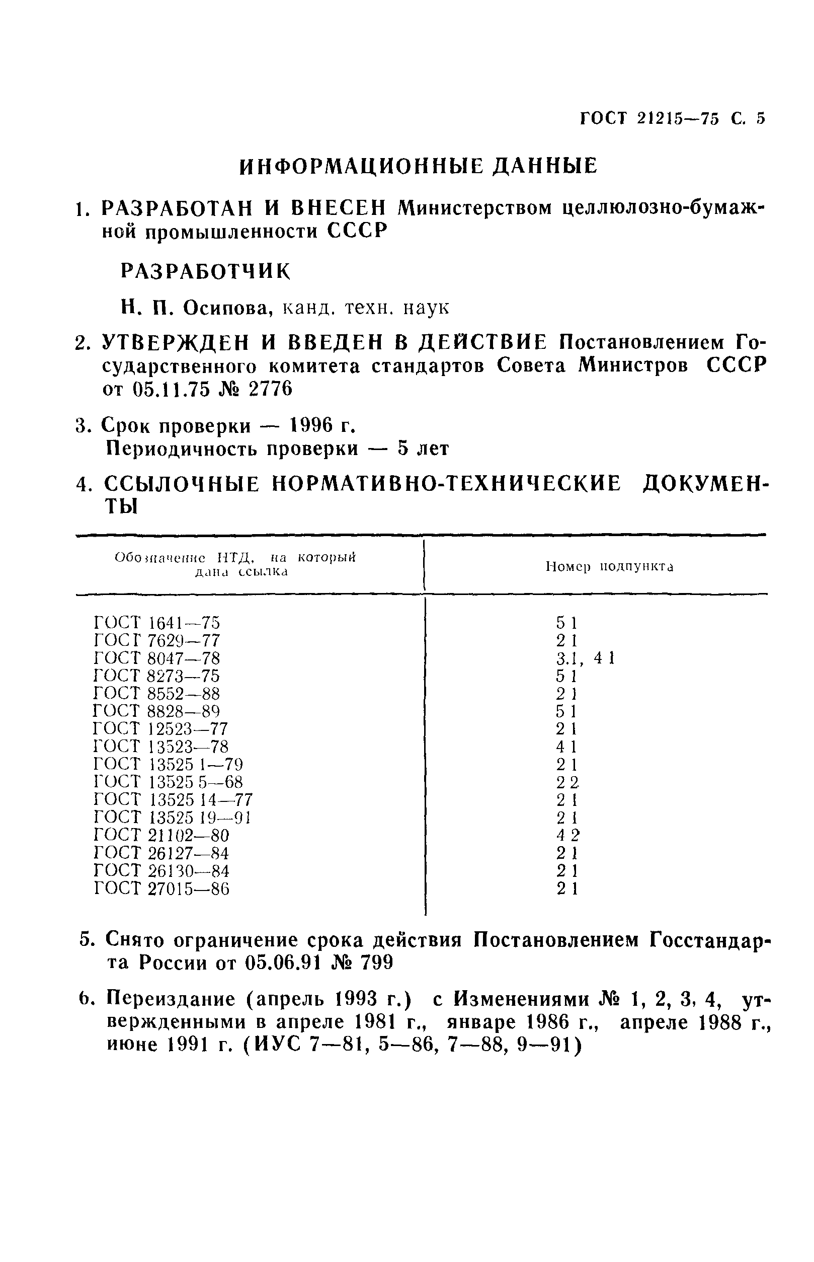 ГОСТ 21215-75
