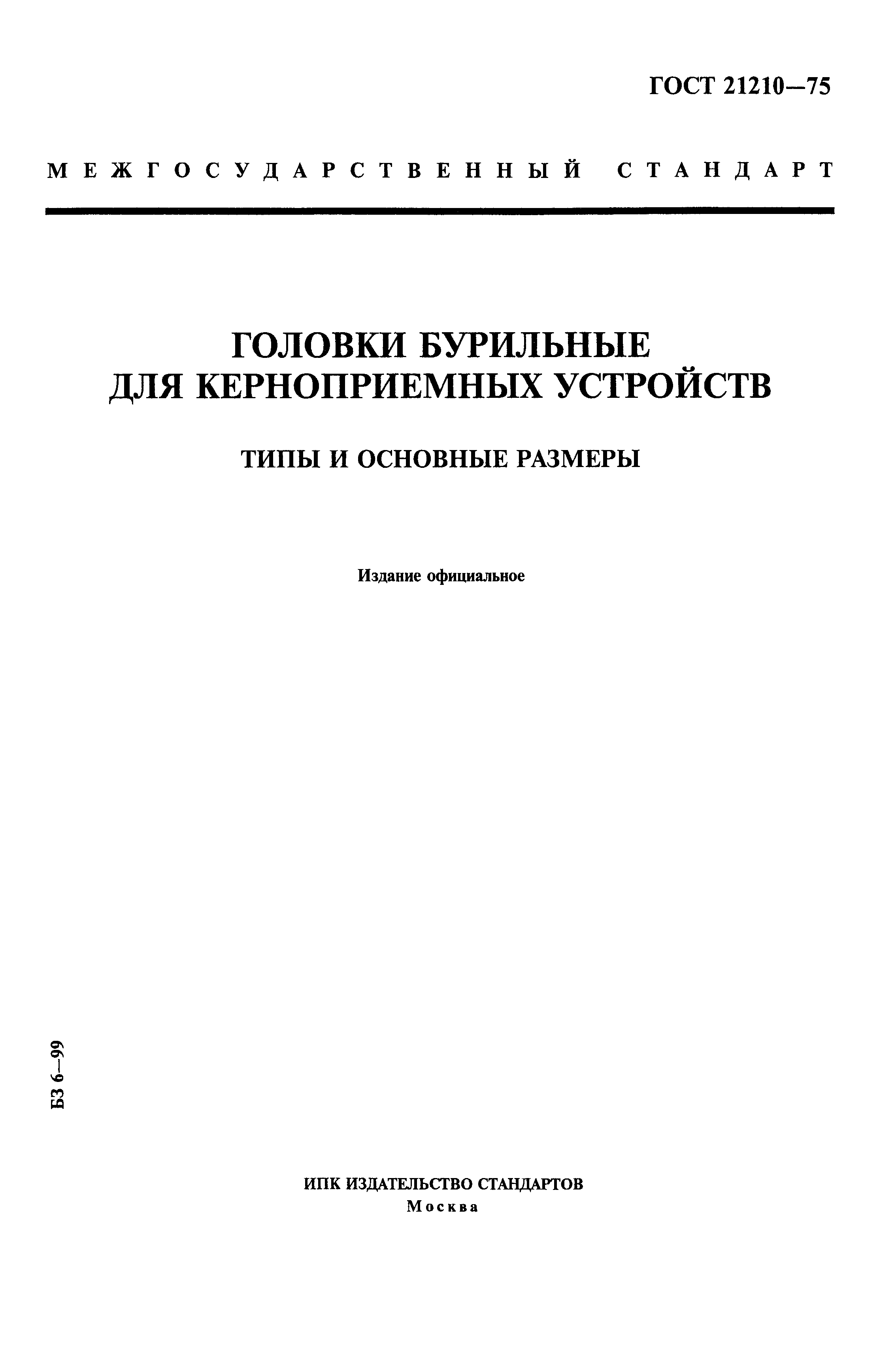 ГОСТ 21210-75