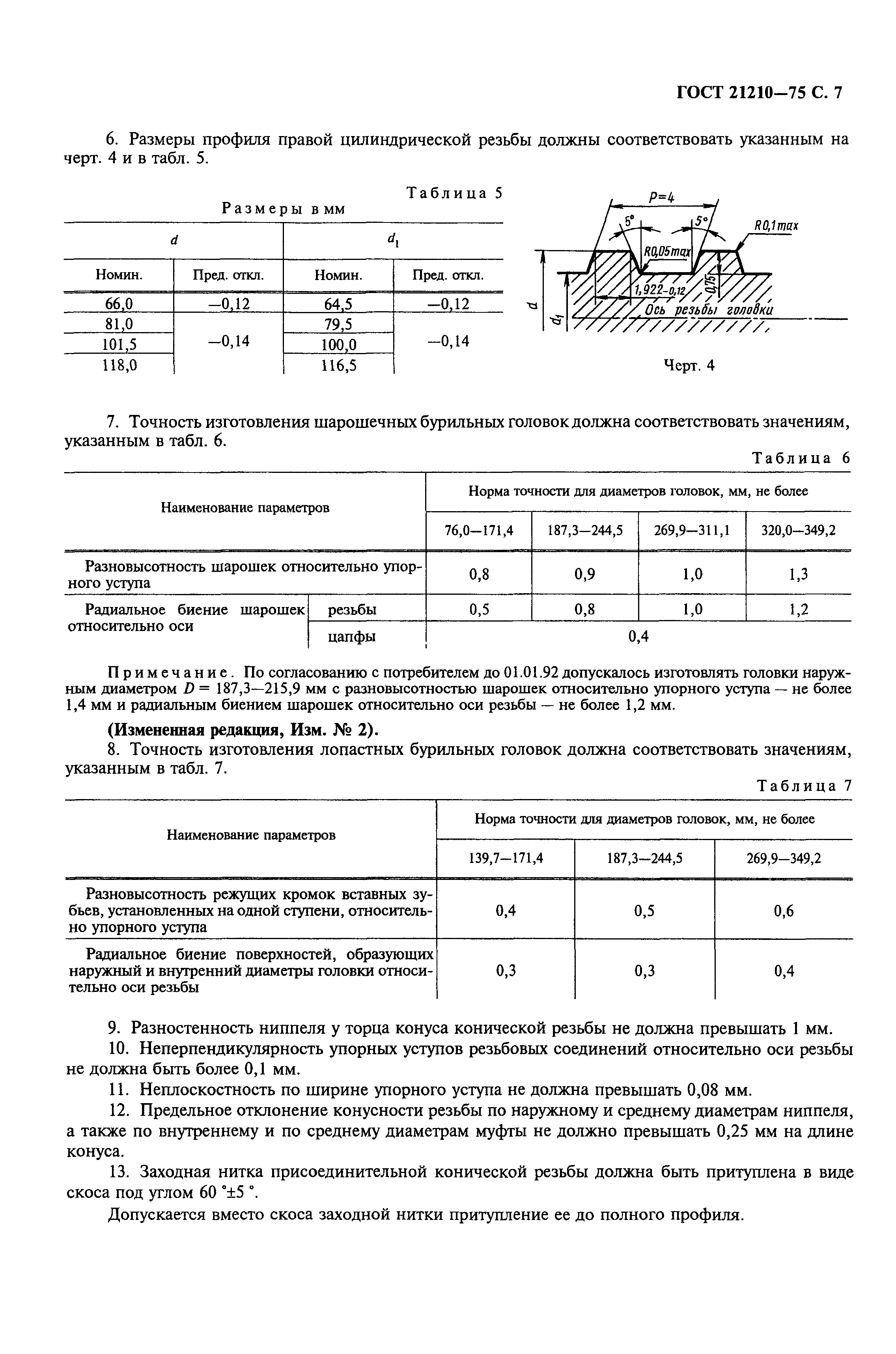 ГОСТ 21210-75