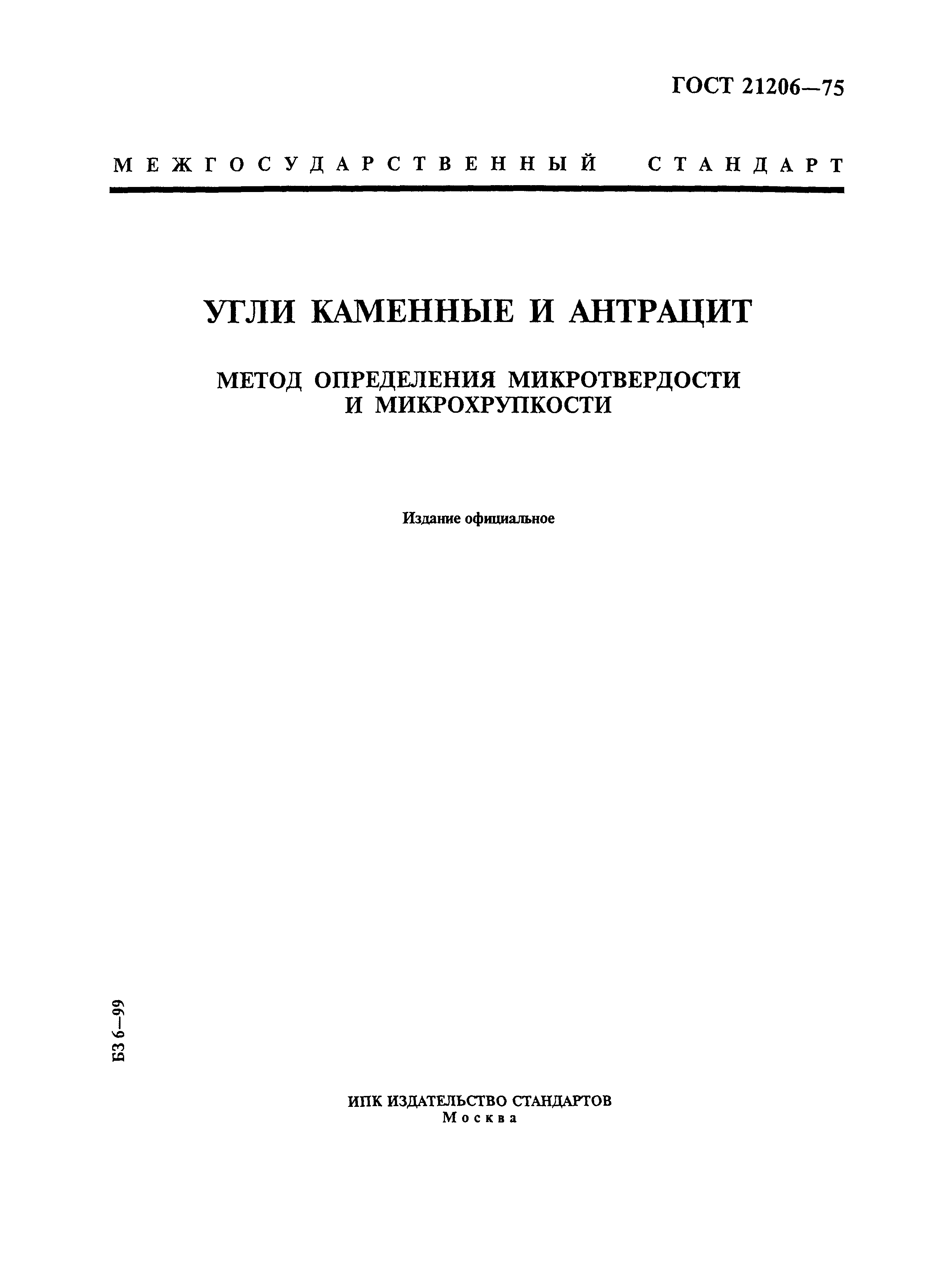 ГОСТ 21206-75
