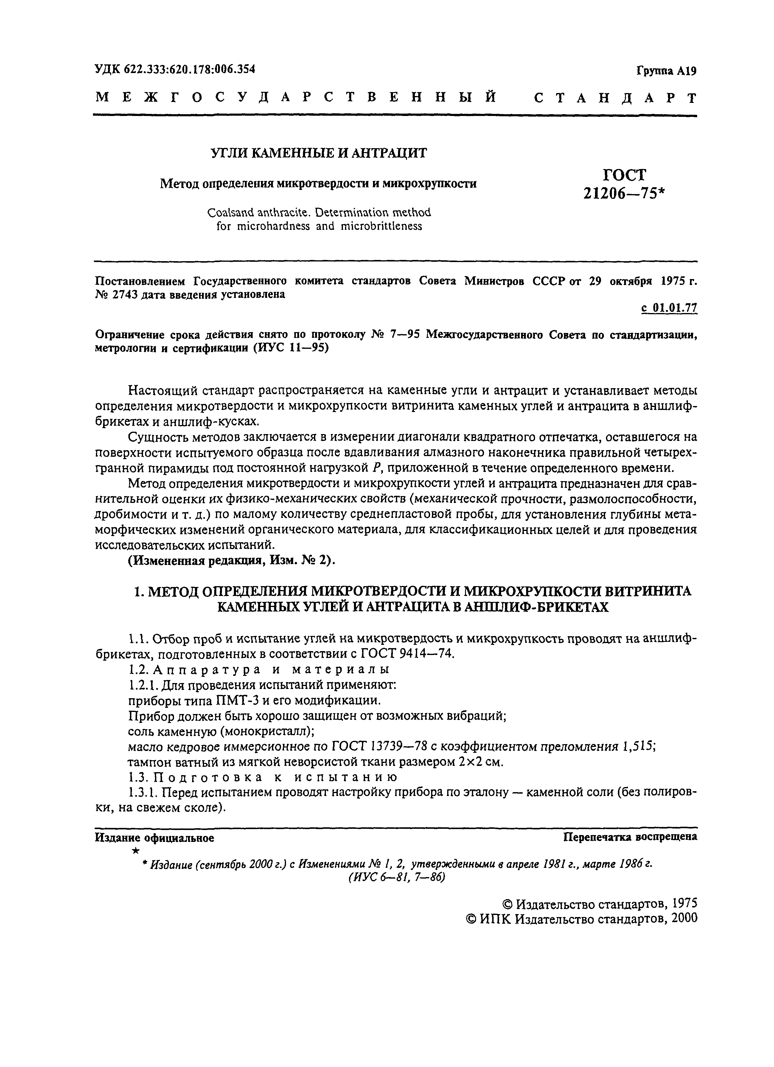 ГОСТ 21206-75