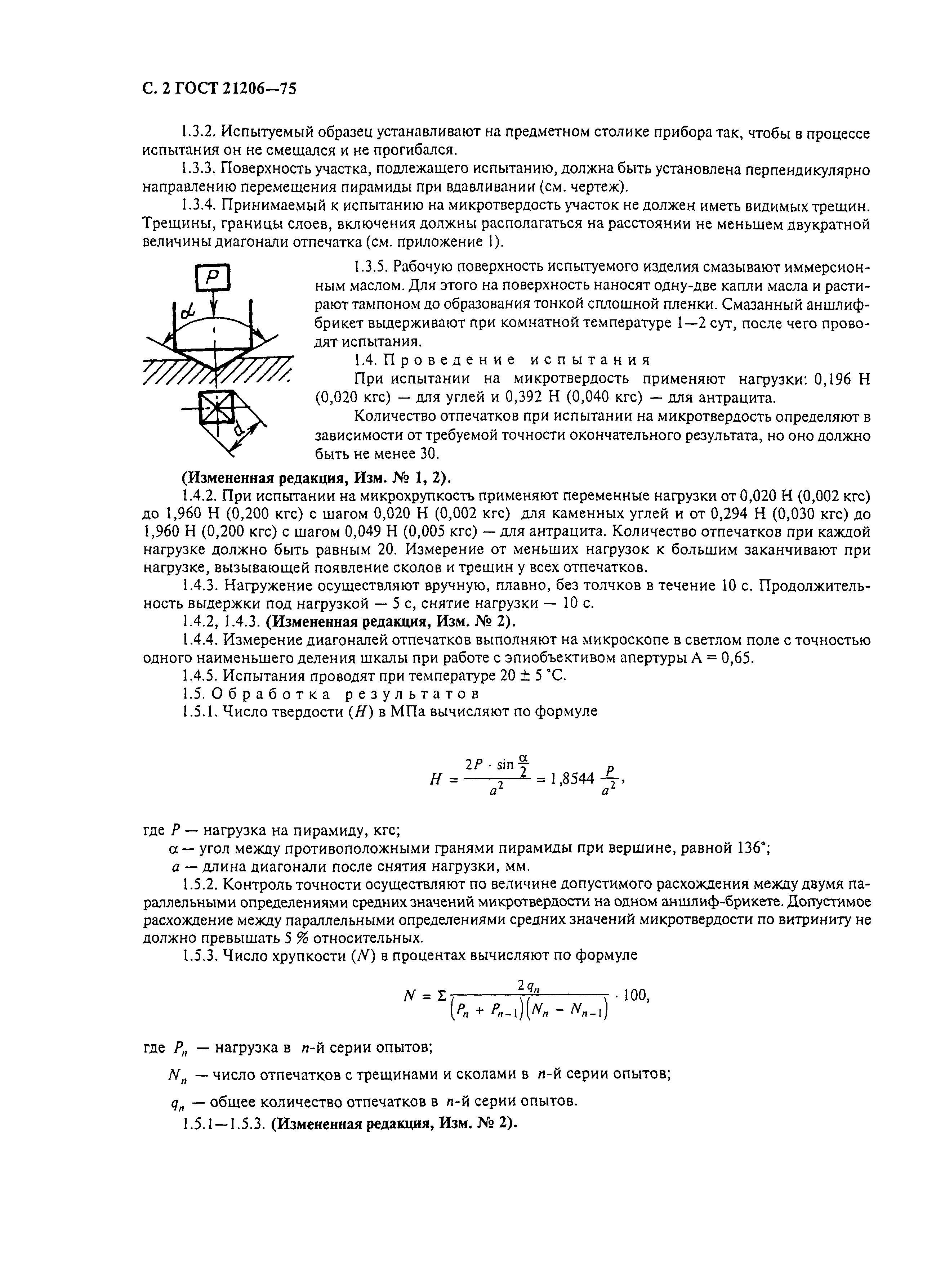 ГОСТ 21206-75